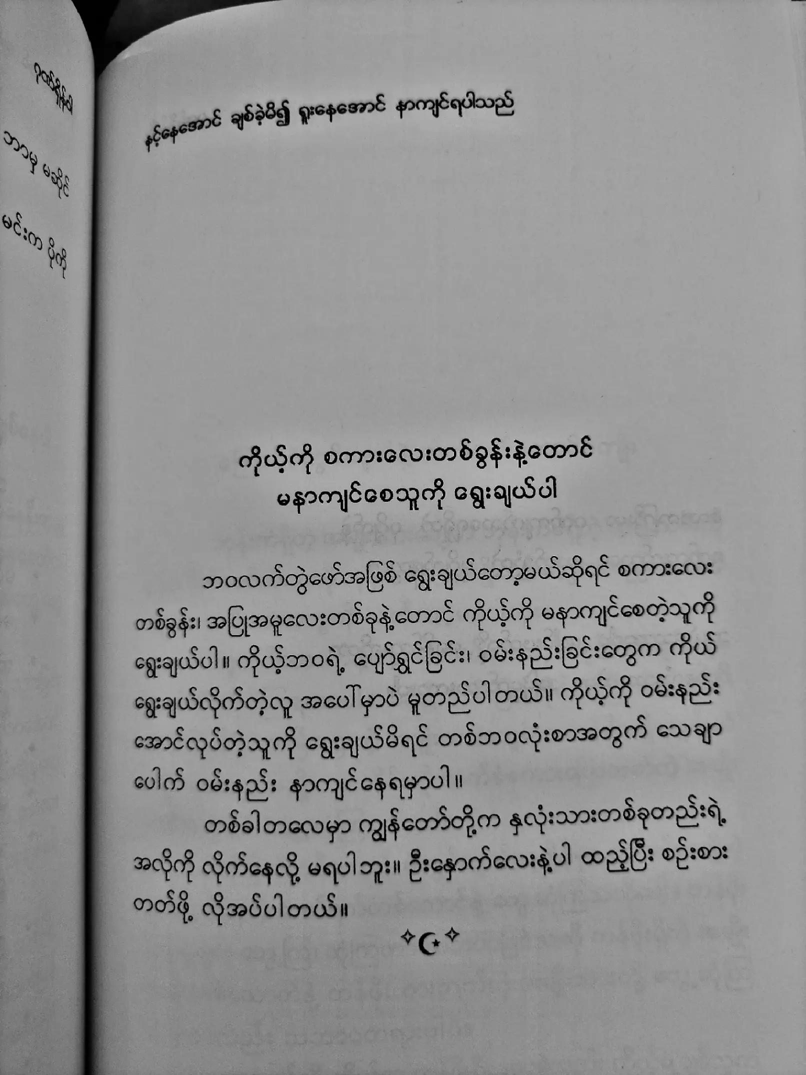 @Gonn Shain Wah ( ဂုဏ်ရှိန်ဝါ )