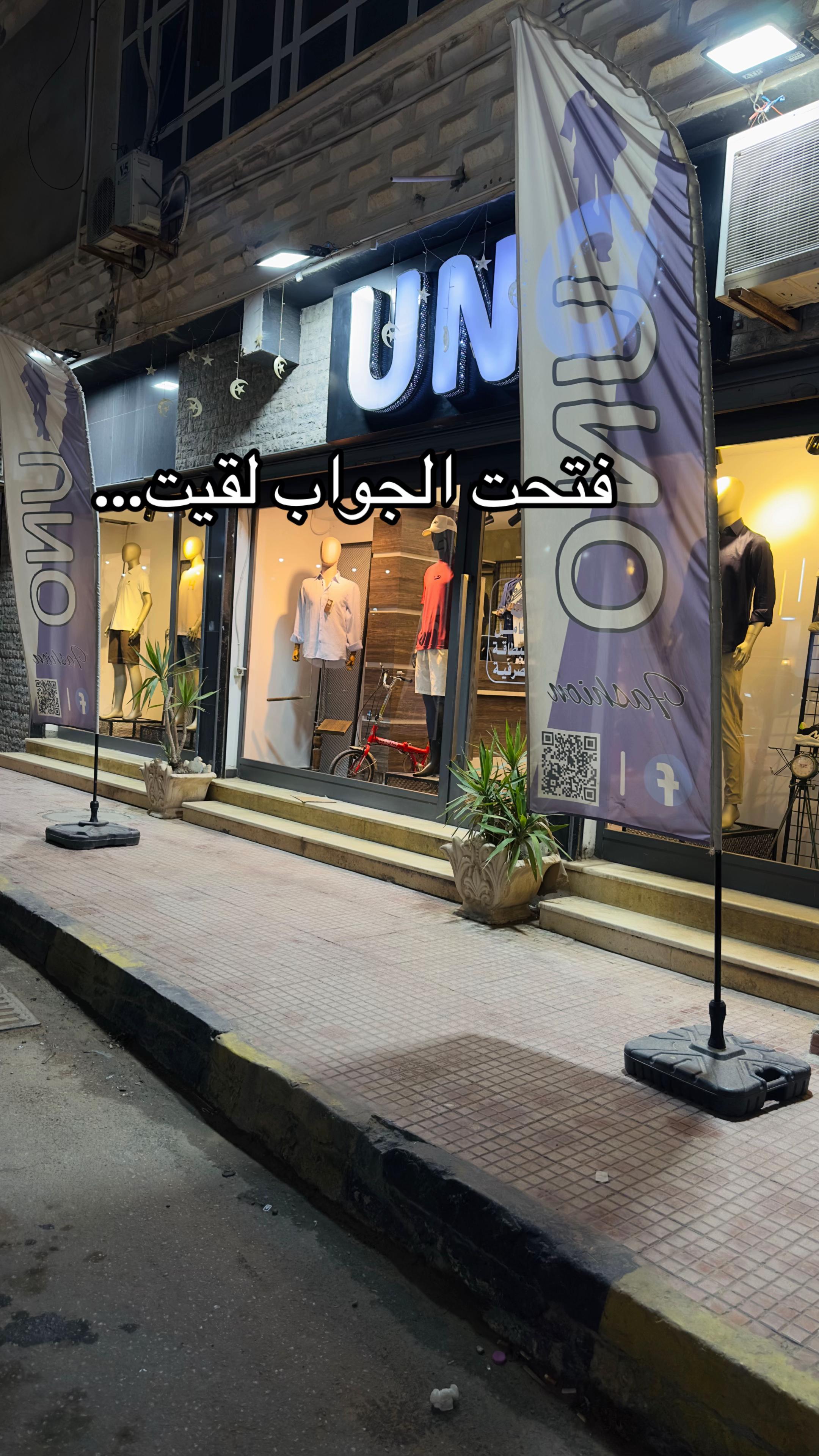 @UNO أونو للملابس الرجاليه