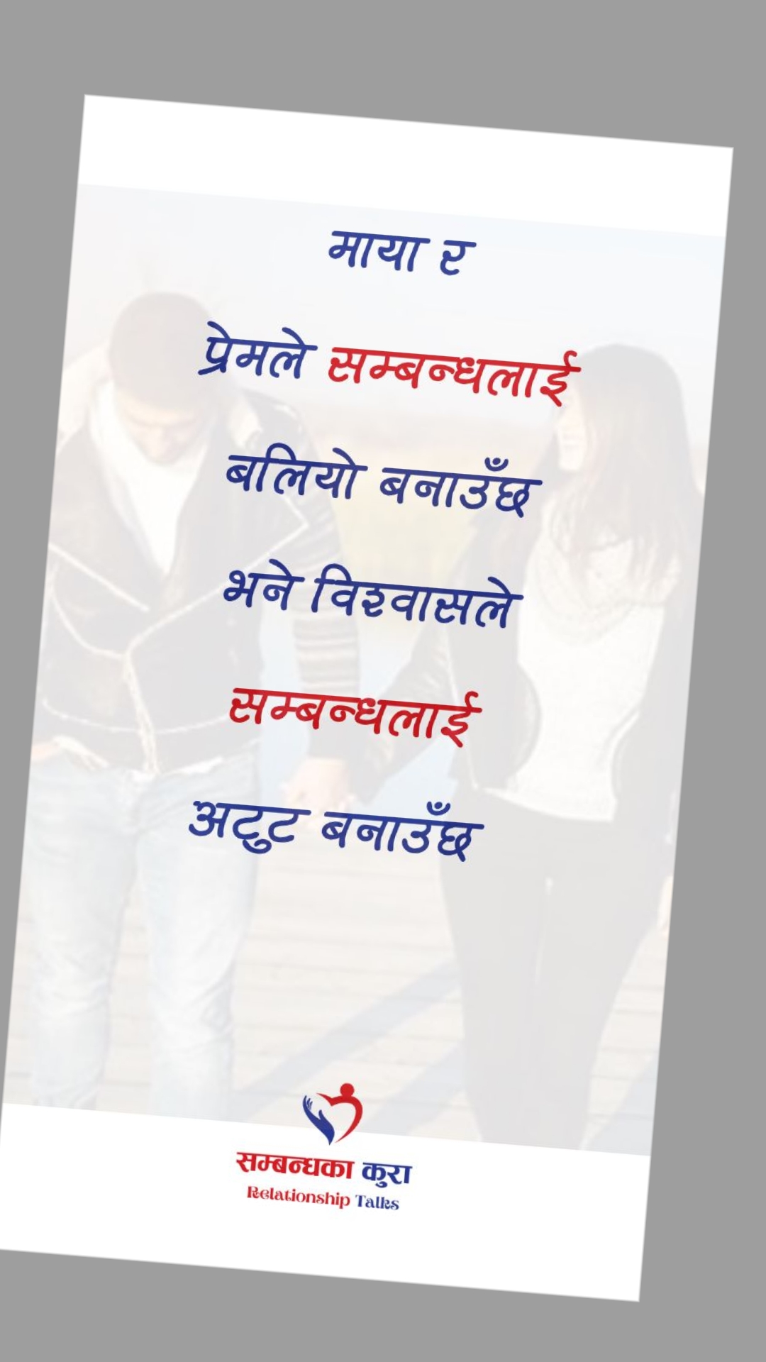 @सम्बन्धका कुरा