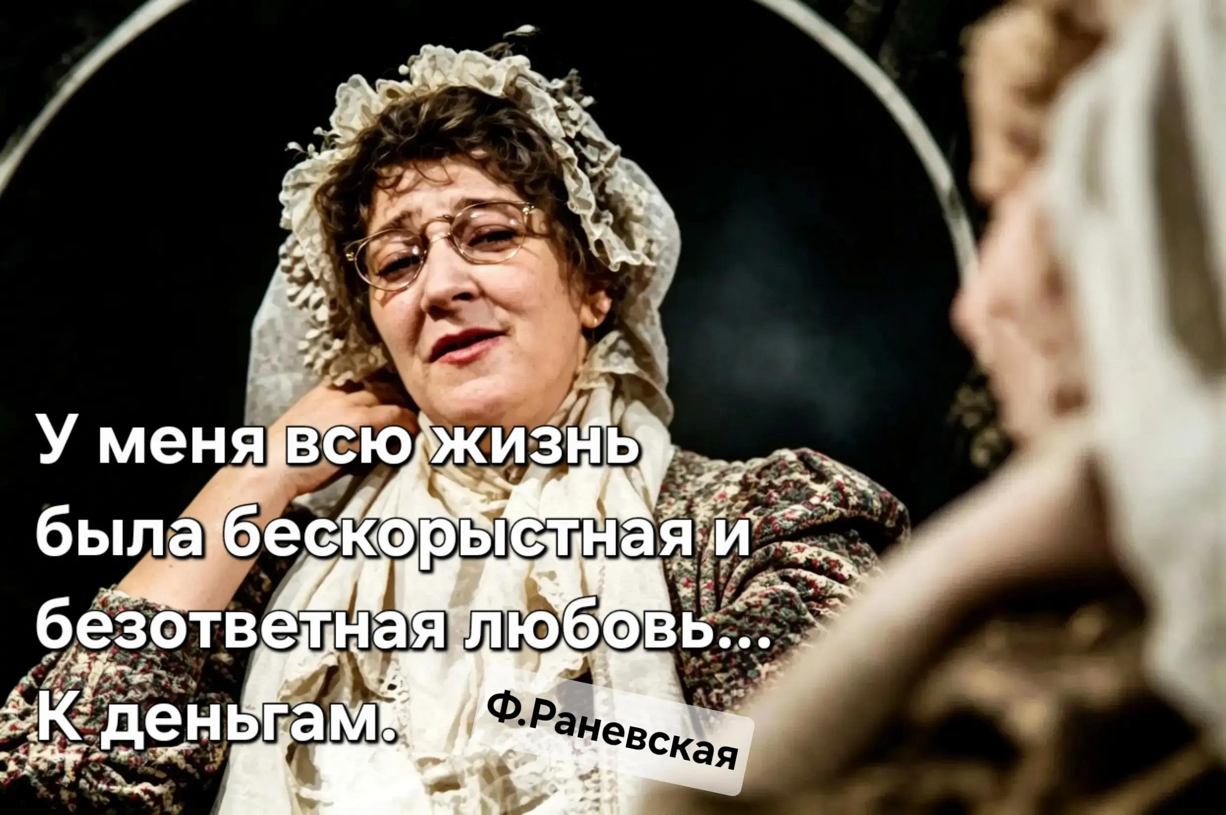 @Раневская