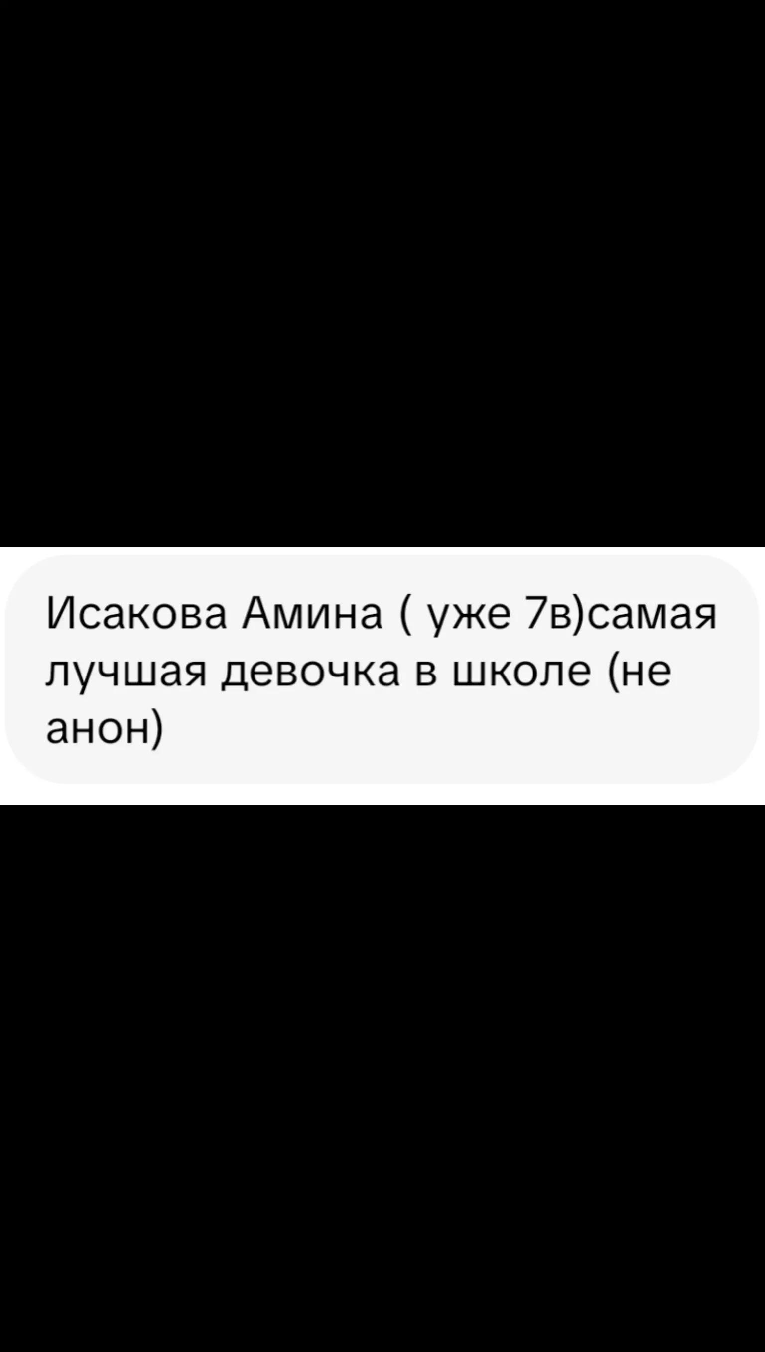 @Анонка первой школы