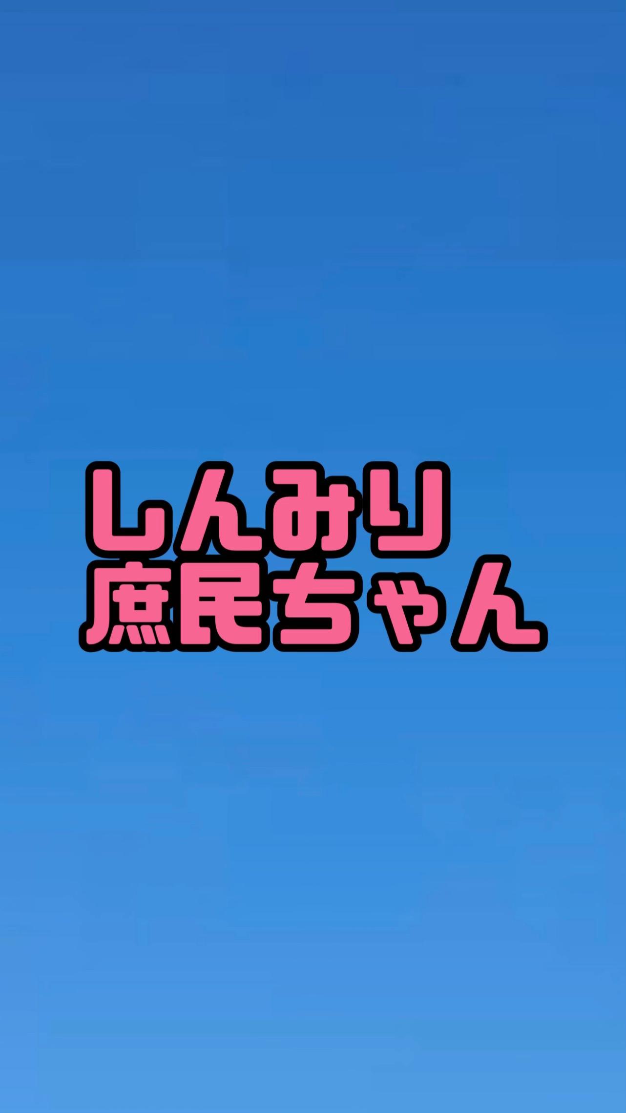 @庶民ちゃん