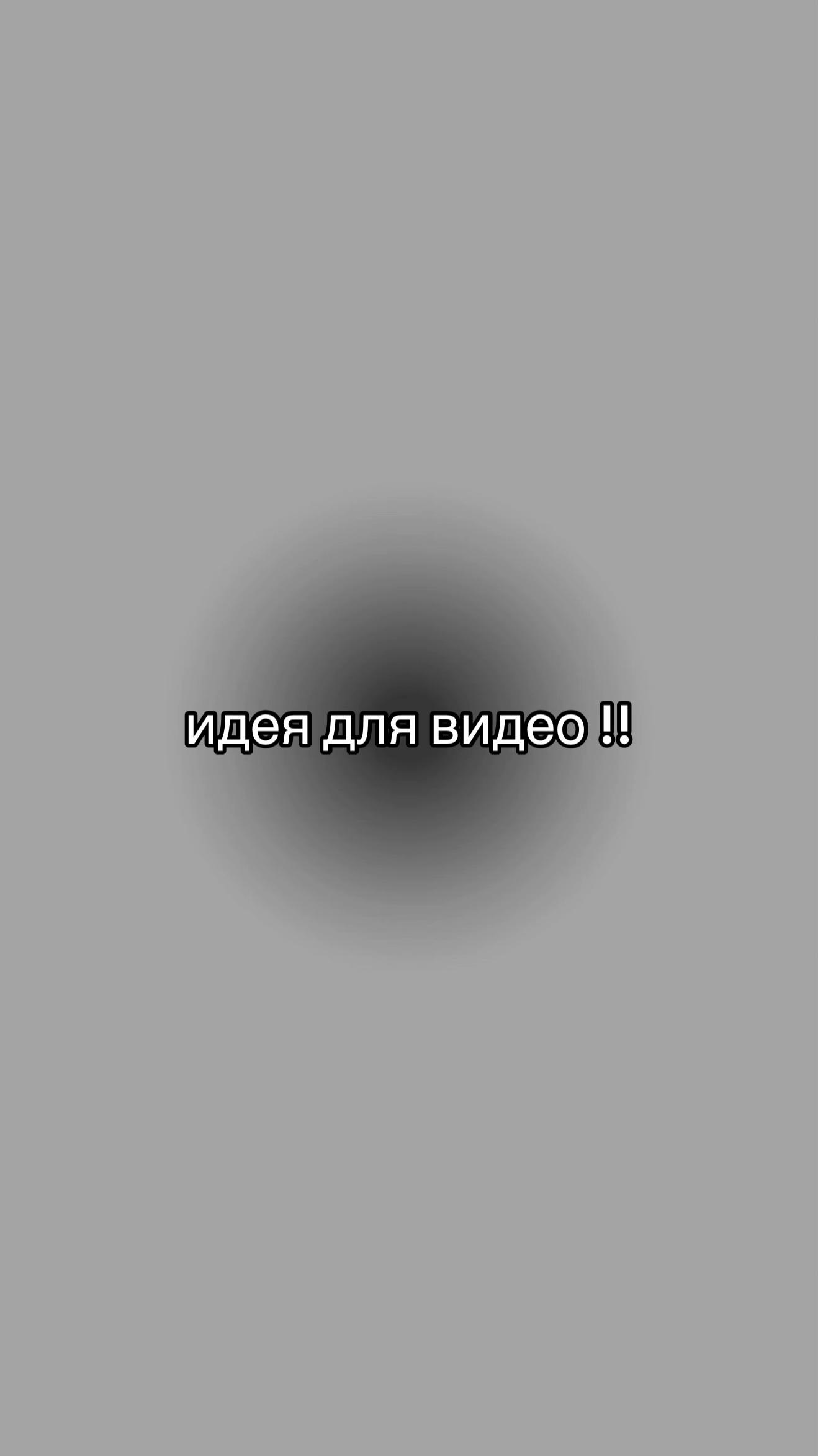 @идеи для видео