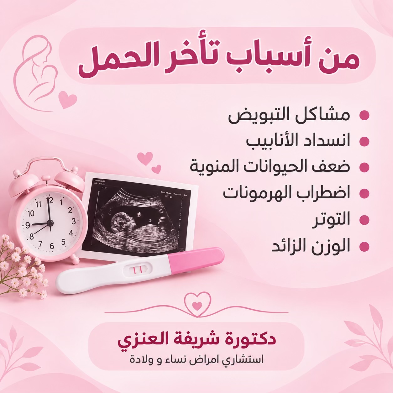 @د. شريفة العنزي | نساء وولادة