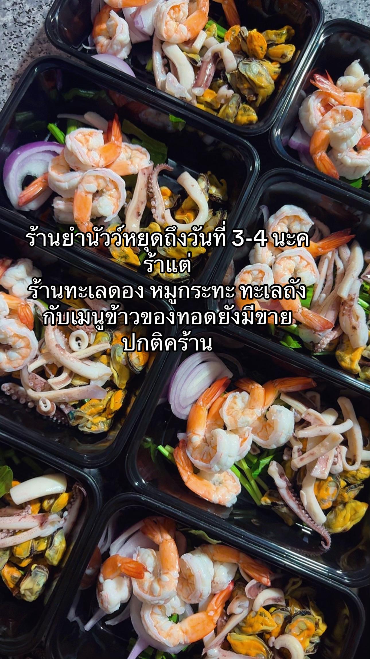 @ร้านยำนัวไหมล้า 39สาขา 30กันยา