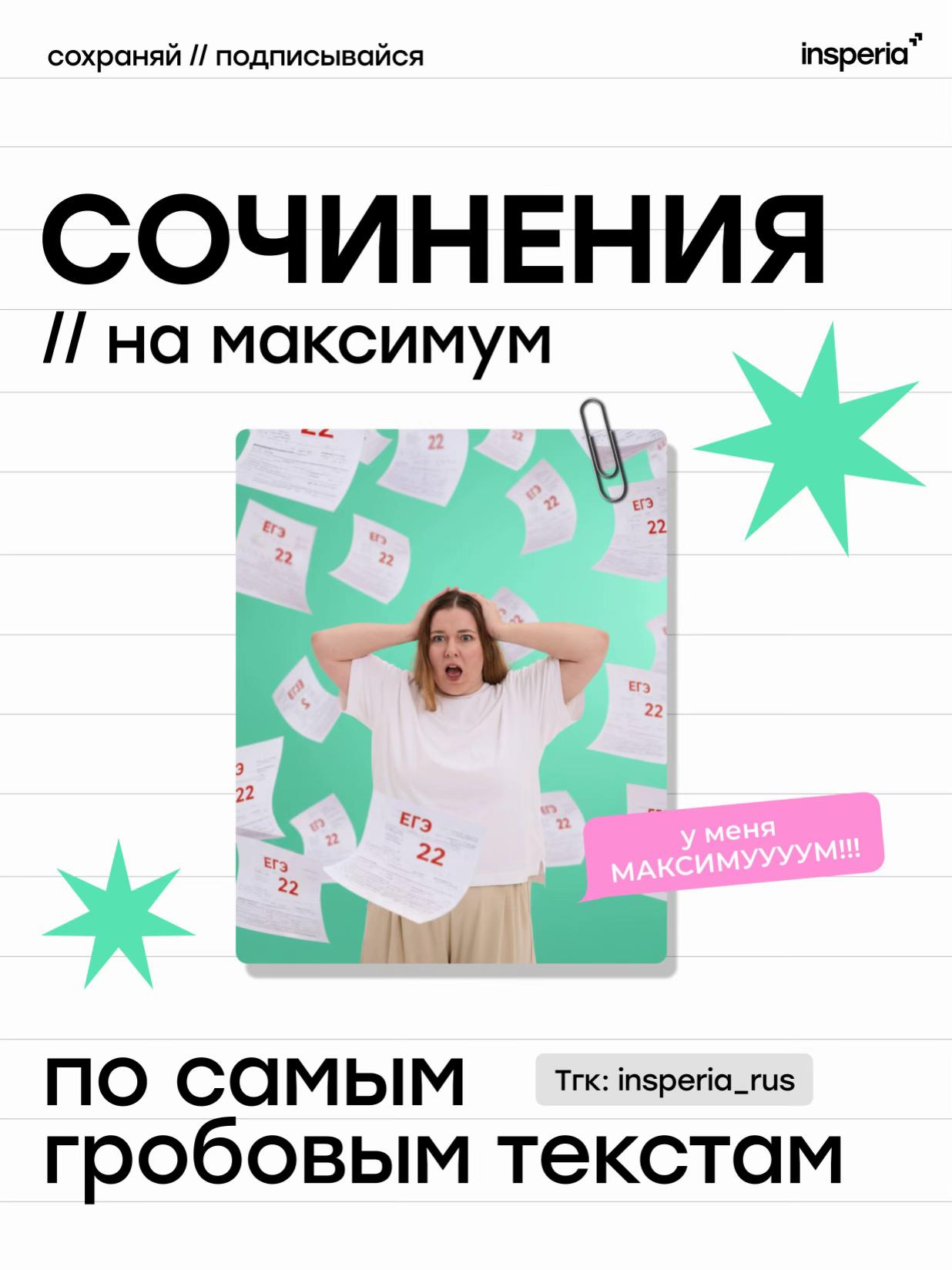 @АННА СОЛДАЕВА|РУССКИЙ|insperia