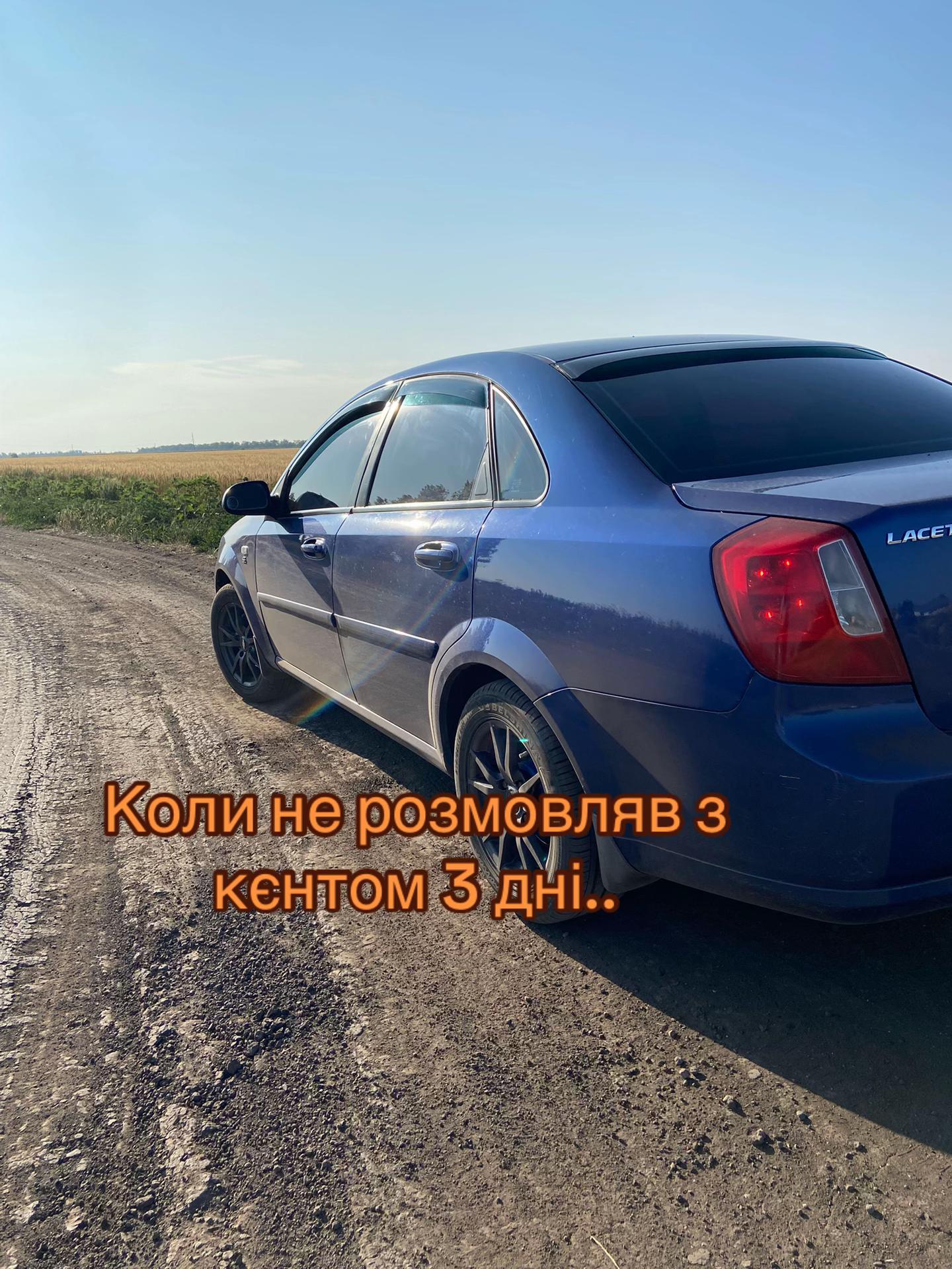 @Та сама Lacetti