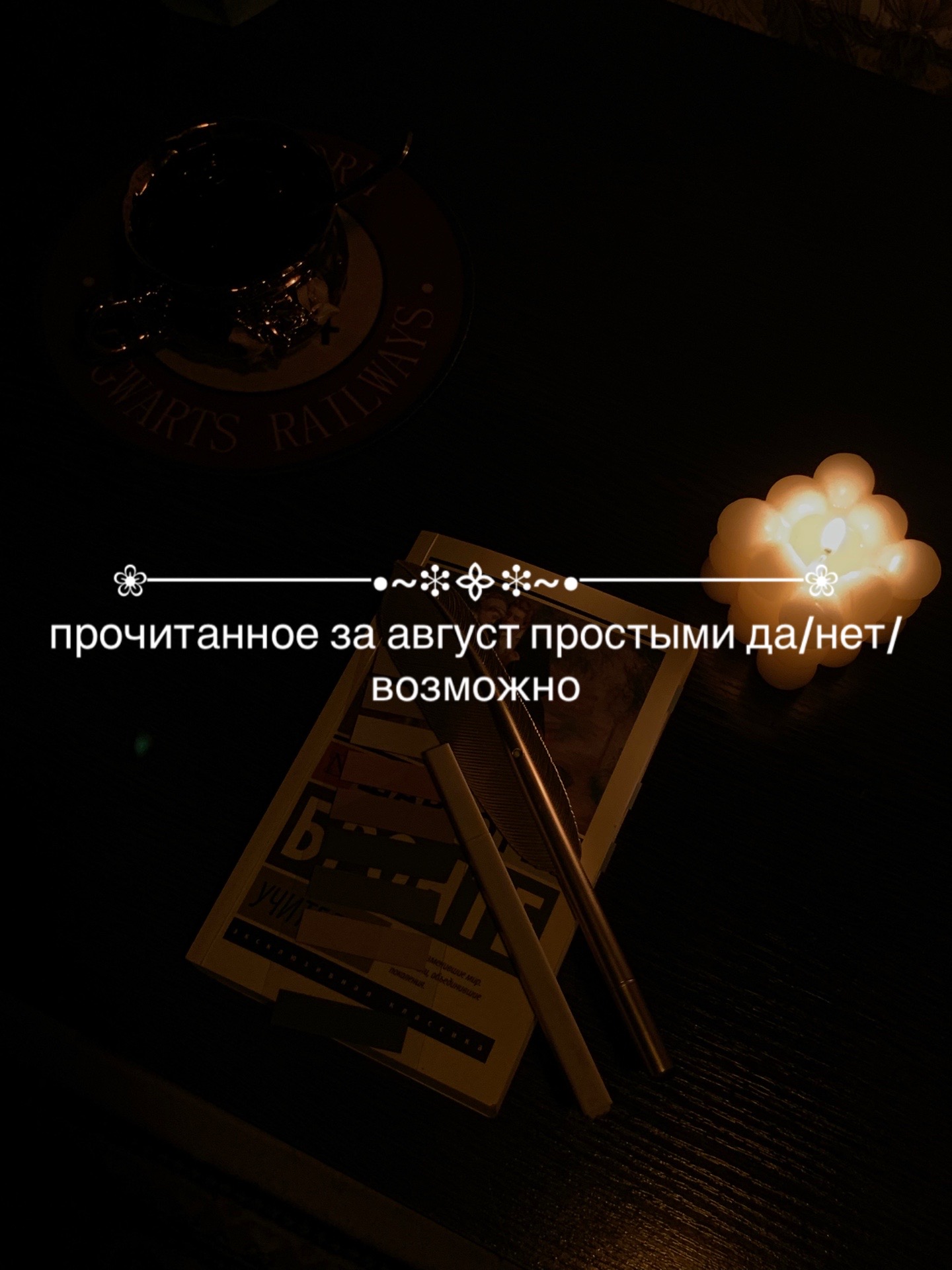@бесконечность в переплёте🪐🍂