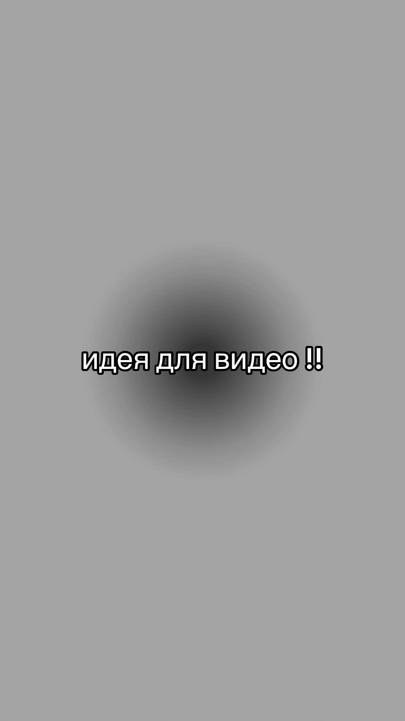 @идеи для видео