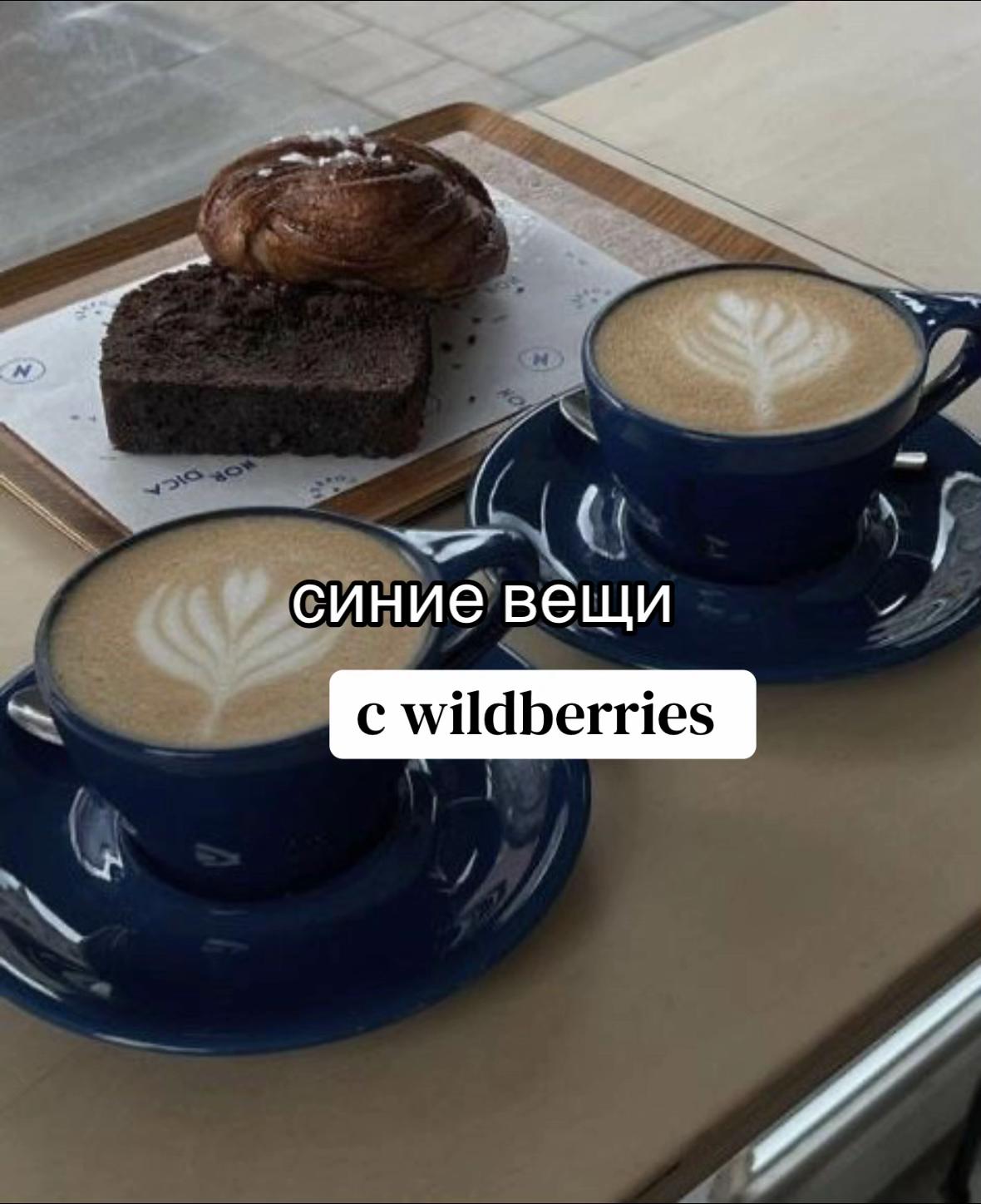 @wb находки 🤍
