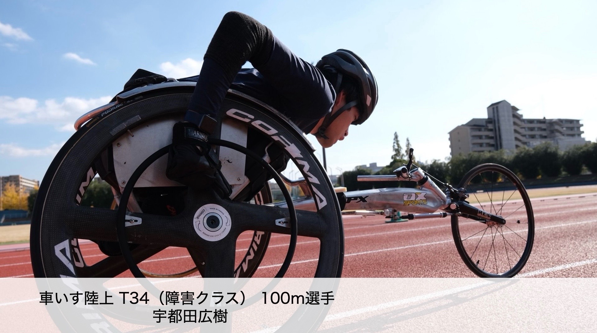 @宇都田広樹(ウヅタヒロキ)_車いす陸上100m選手
