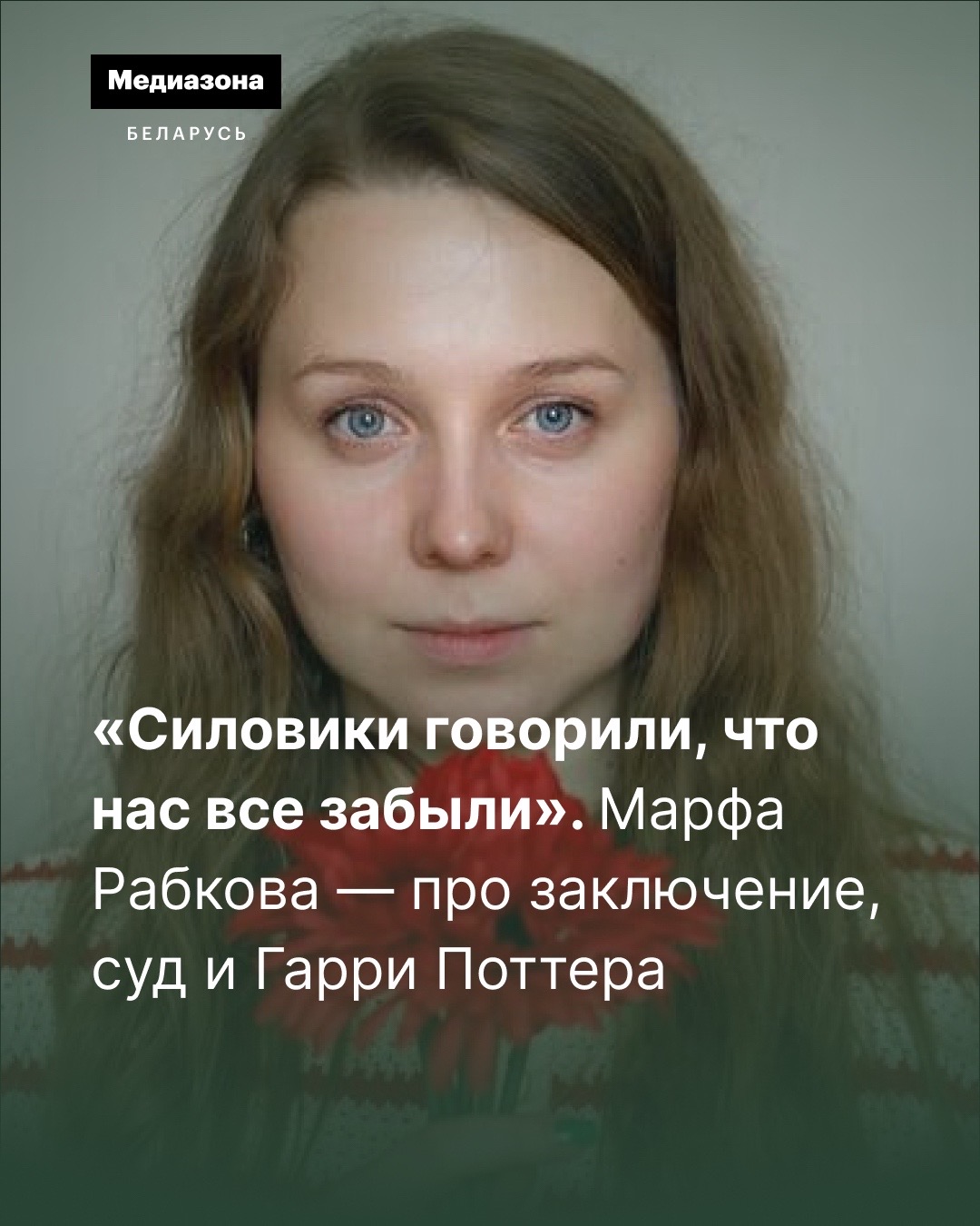 @Медиазона Беларусь