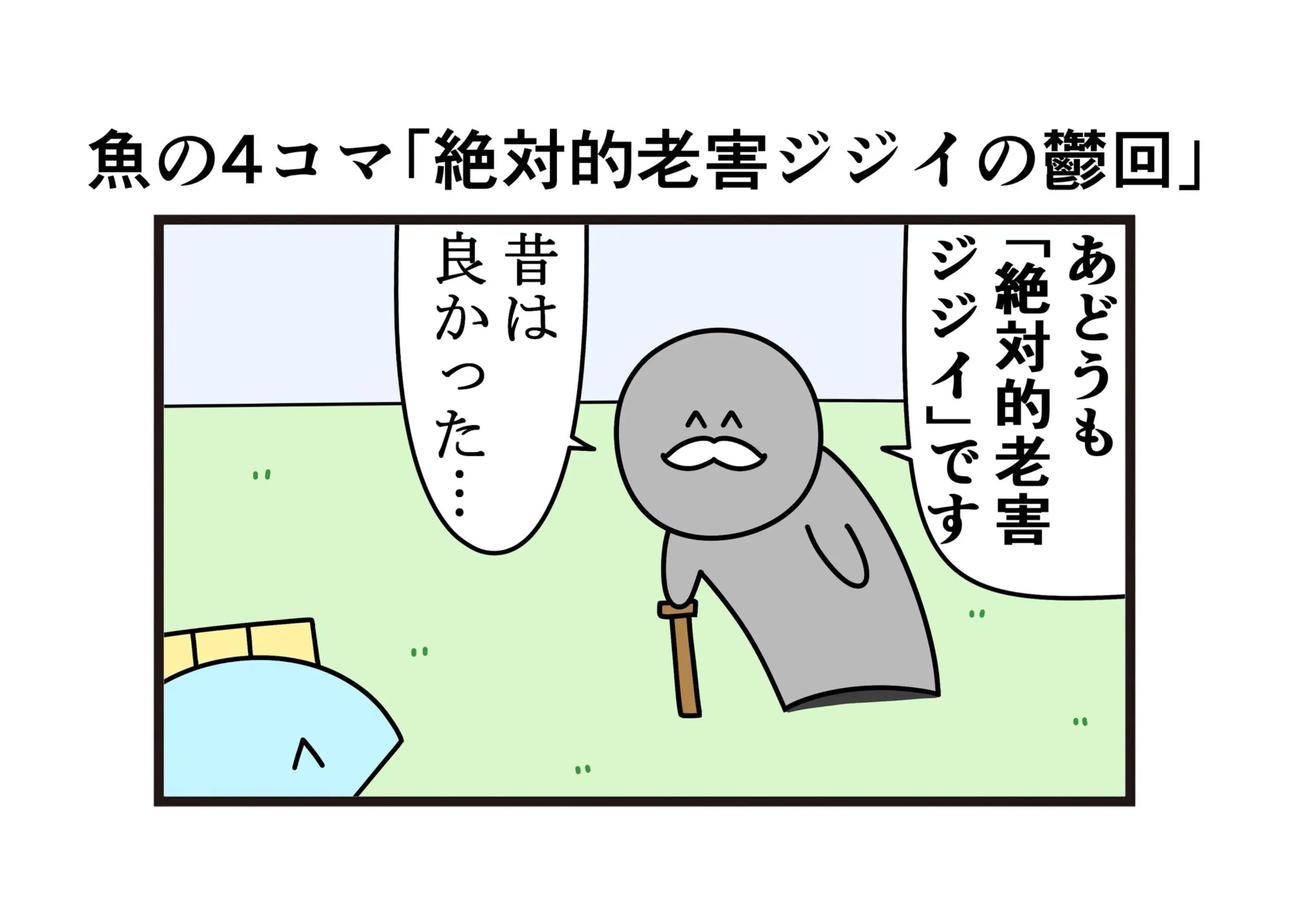 @ニョペ茄子🐟魚の4コマ