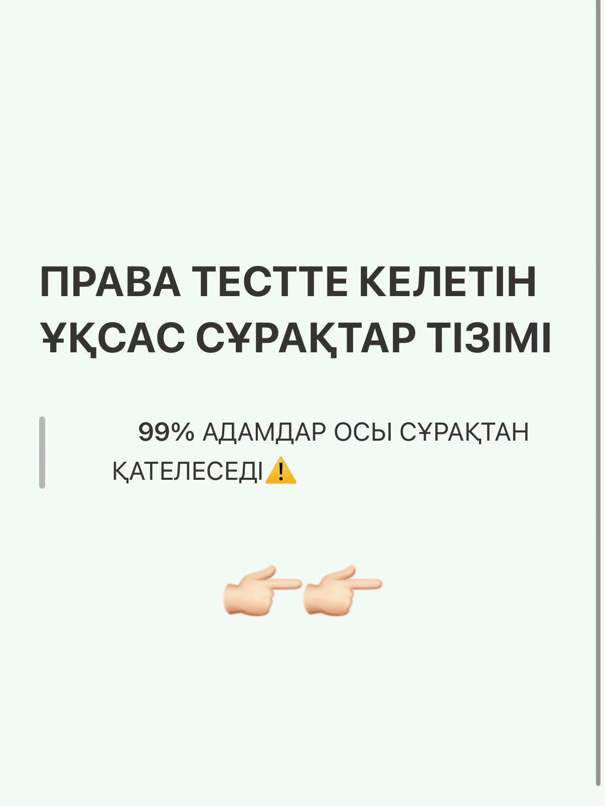 @Тесты ПДД / СпецЦона🇰🇿