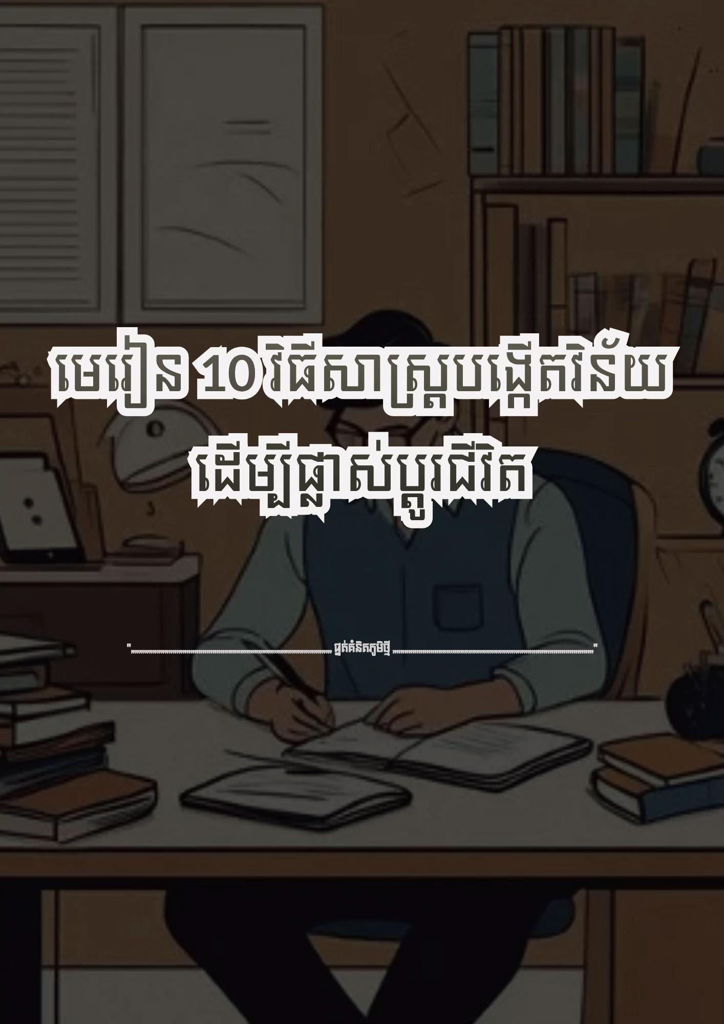 @≧ ផ្នត់គំនិតភូមិថ្មី ≧ 📚📖