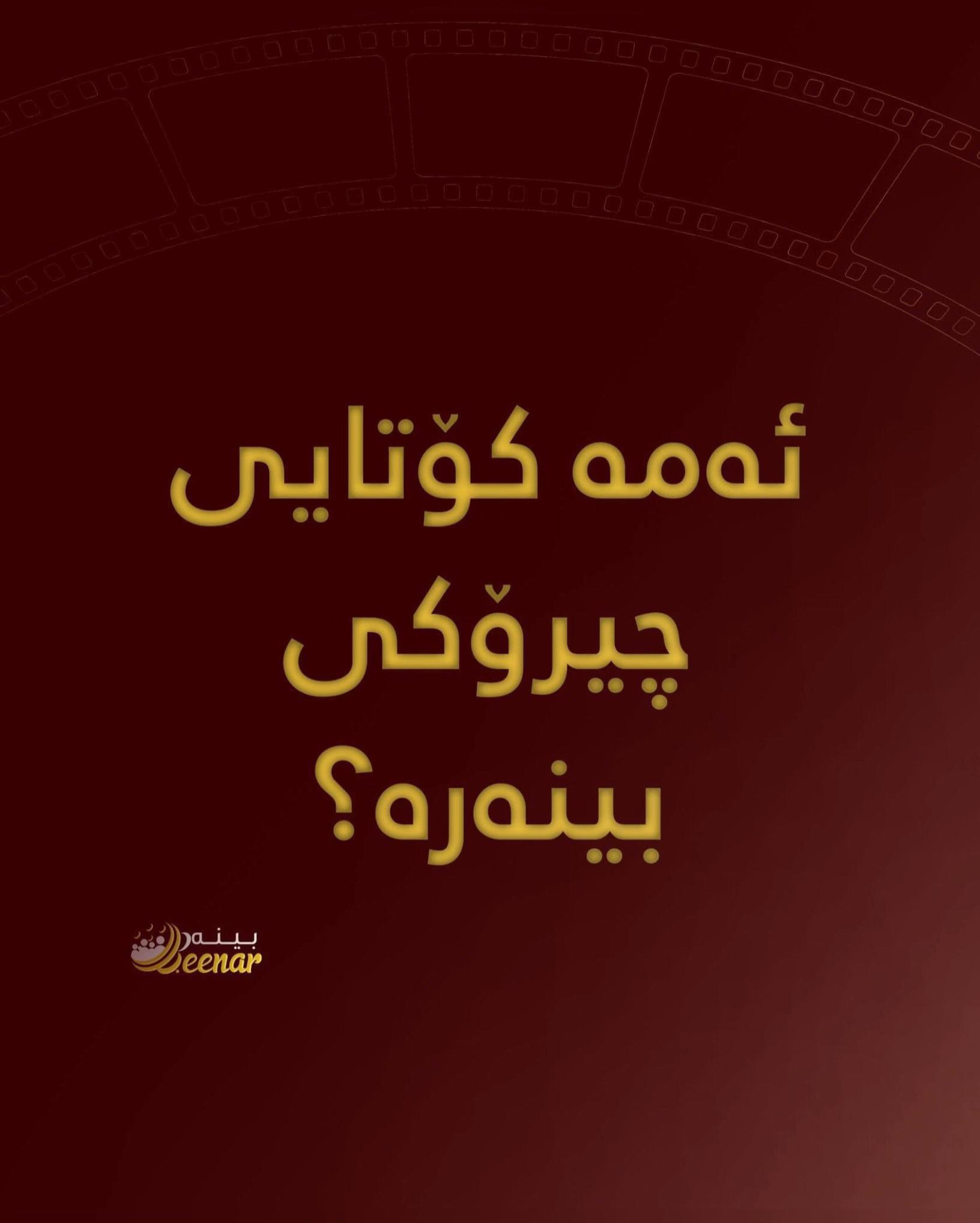 @ماڵپەڕی بینەر | Beenar.net