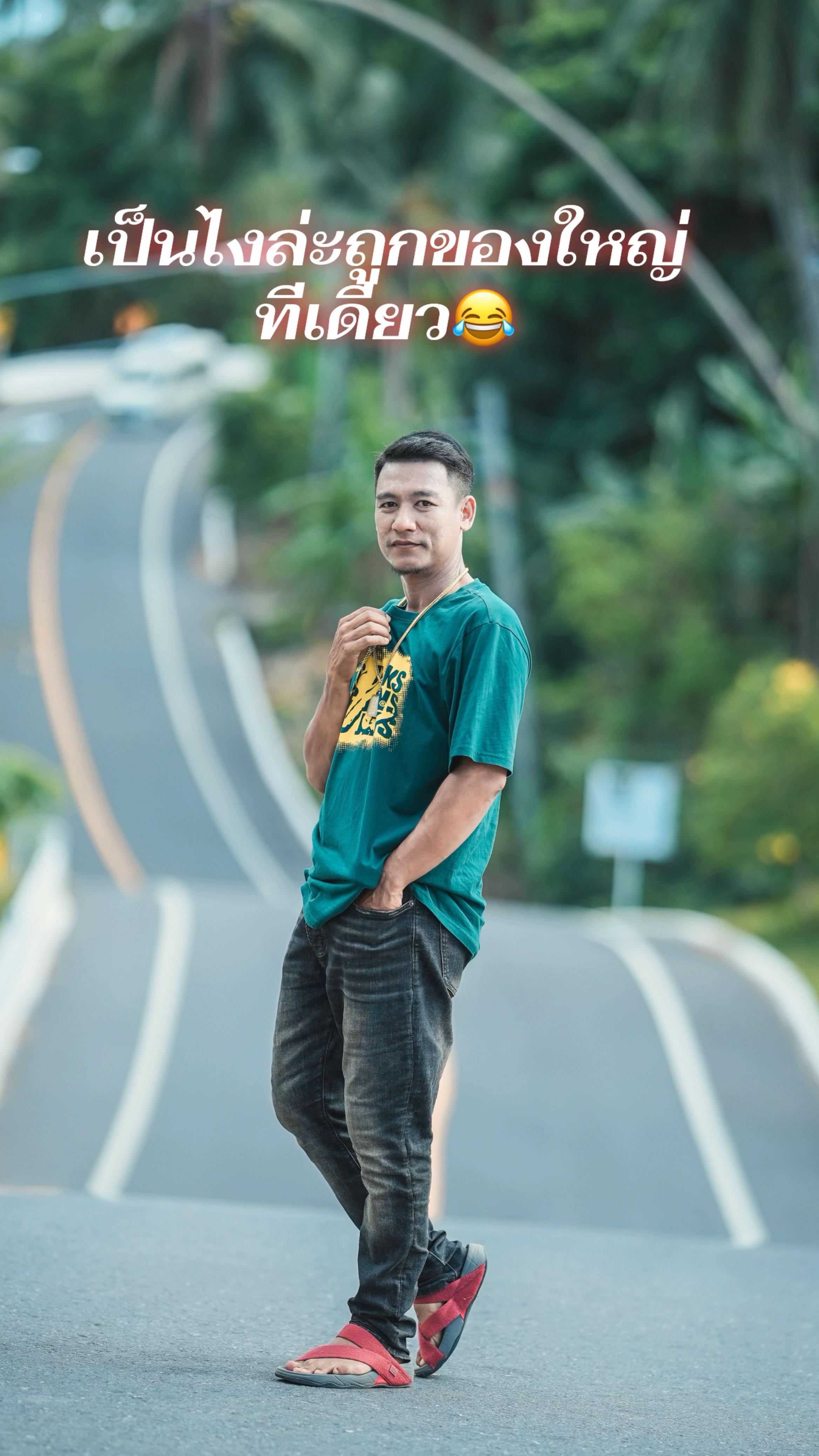 @ใอ่’เป็ด