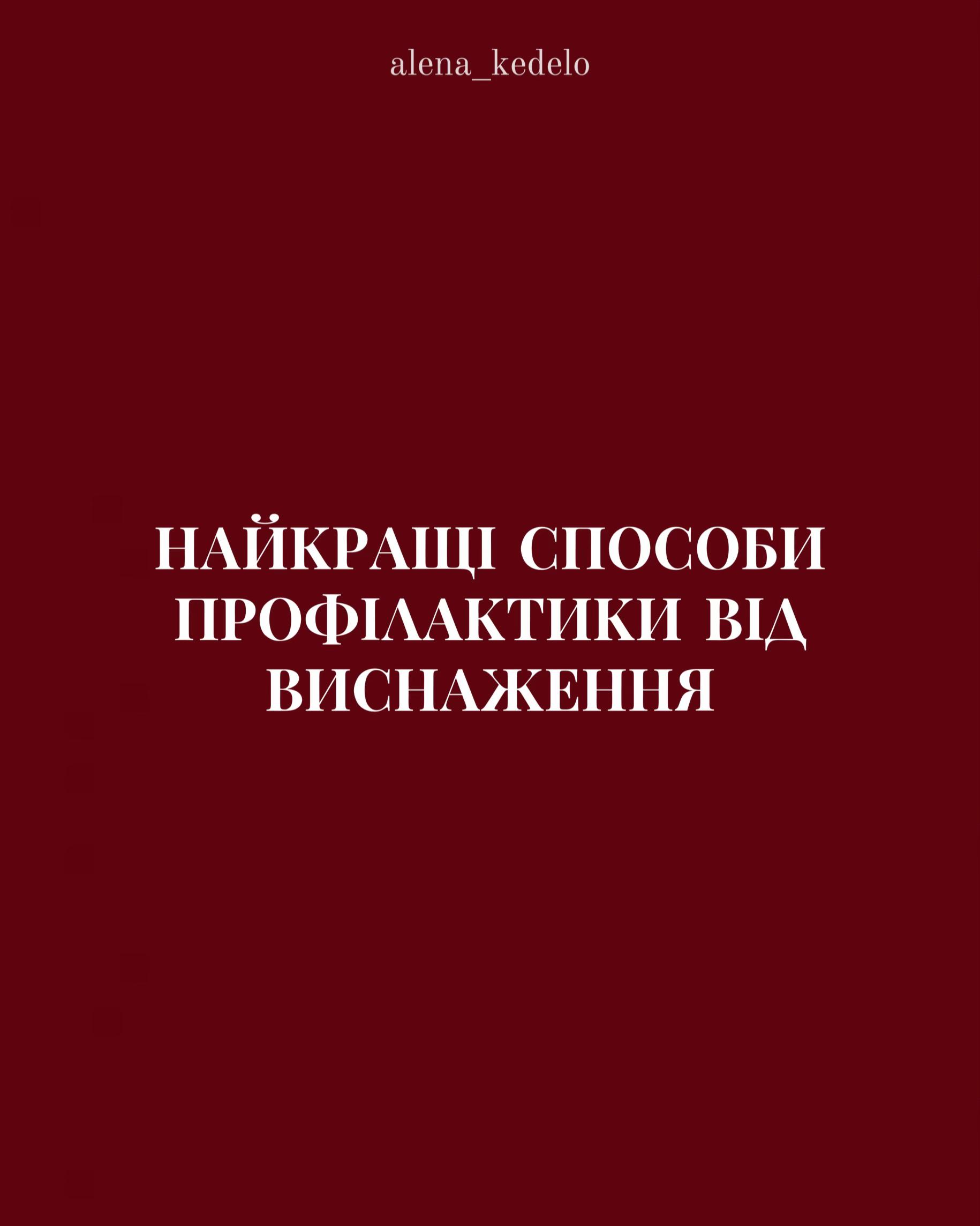 @𝐚𝐥𝐞𝐧𝐚_𝐤𝐞𝐝𝐞𝐥𝐨