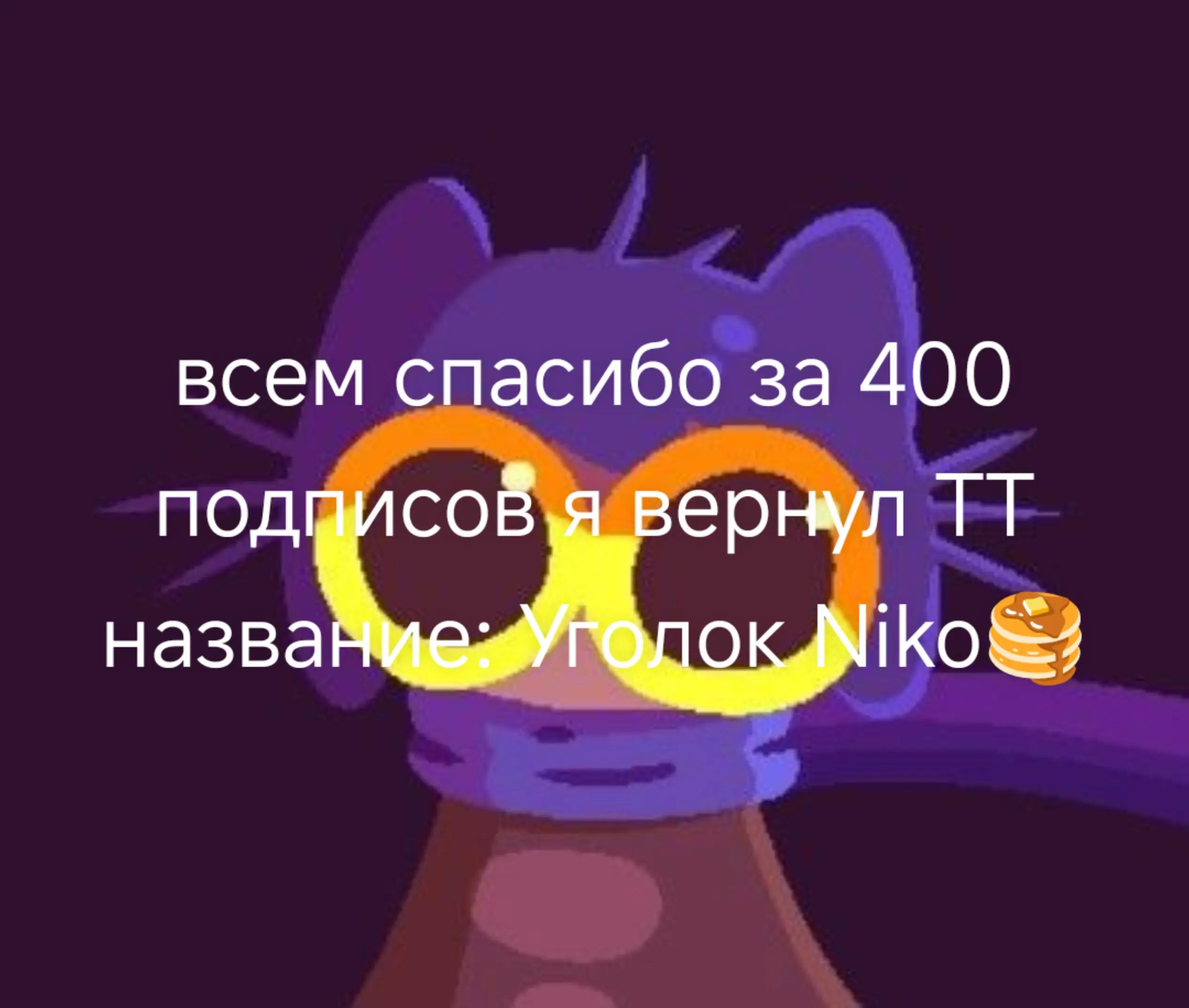 @Нико