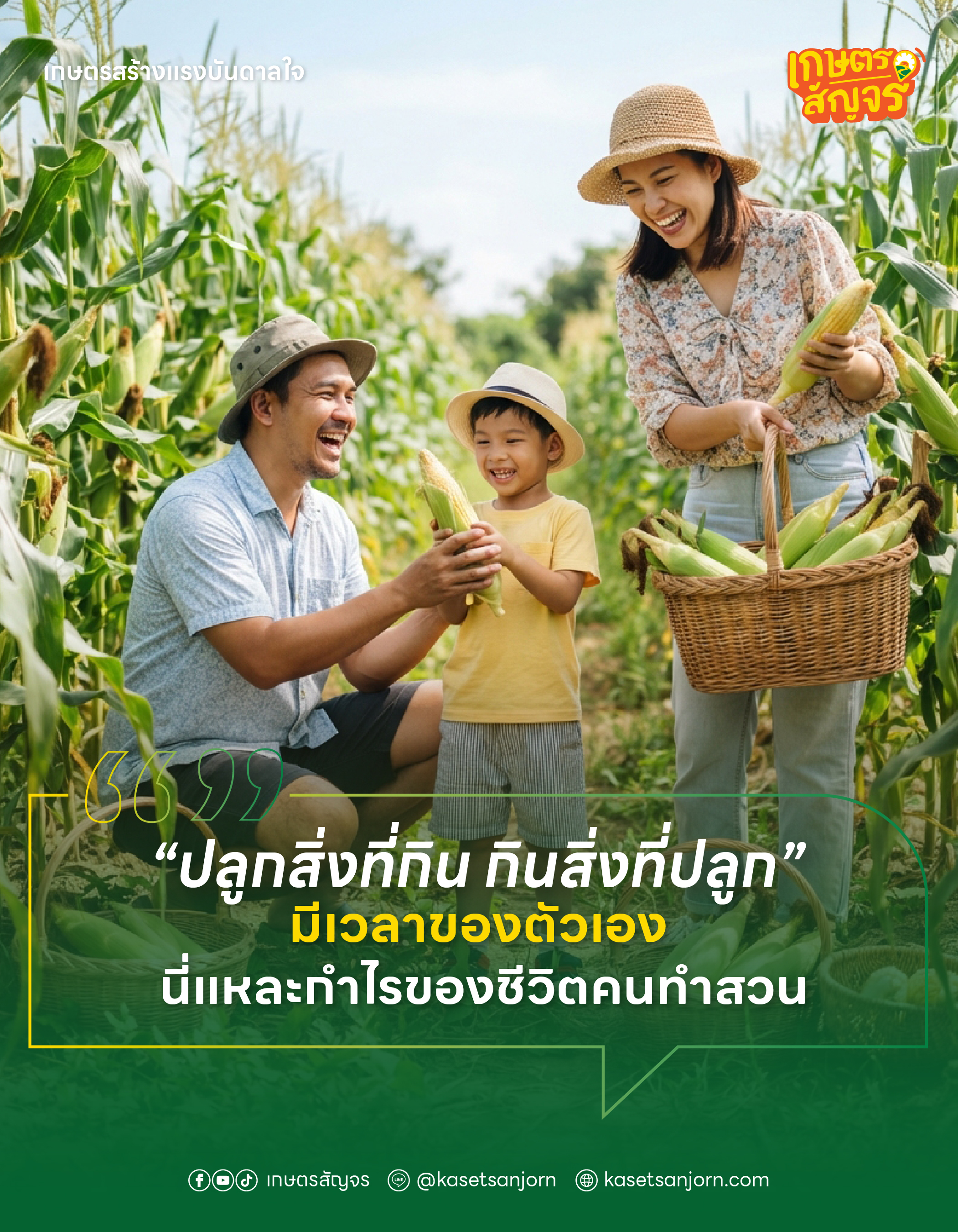 @เกษตรสัญจร
