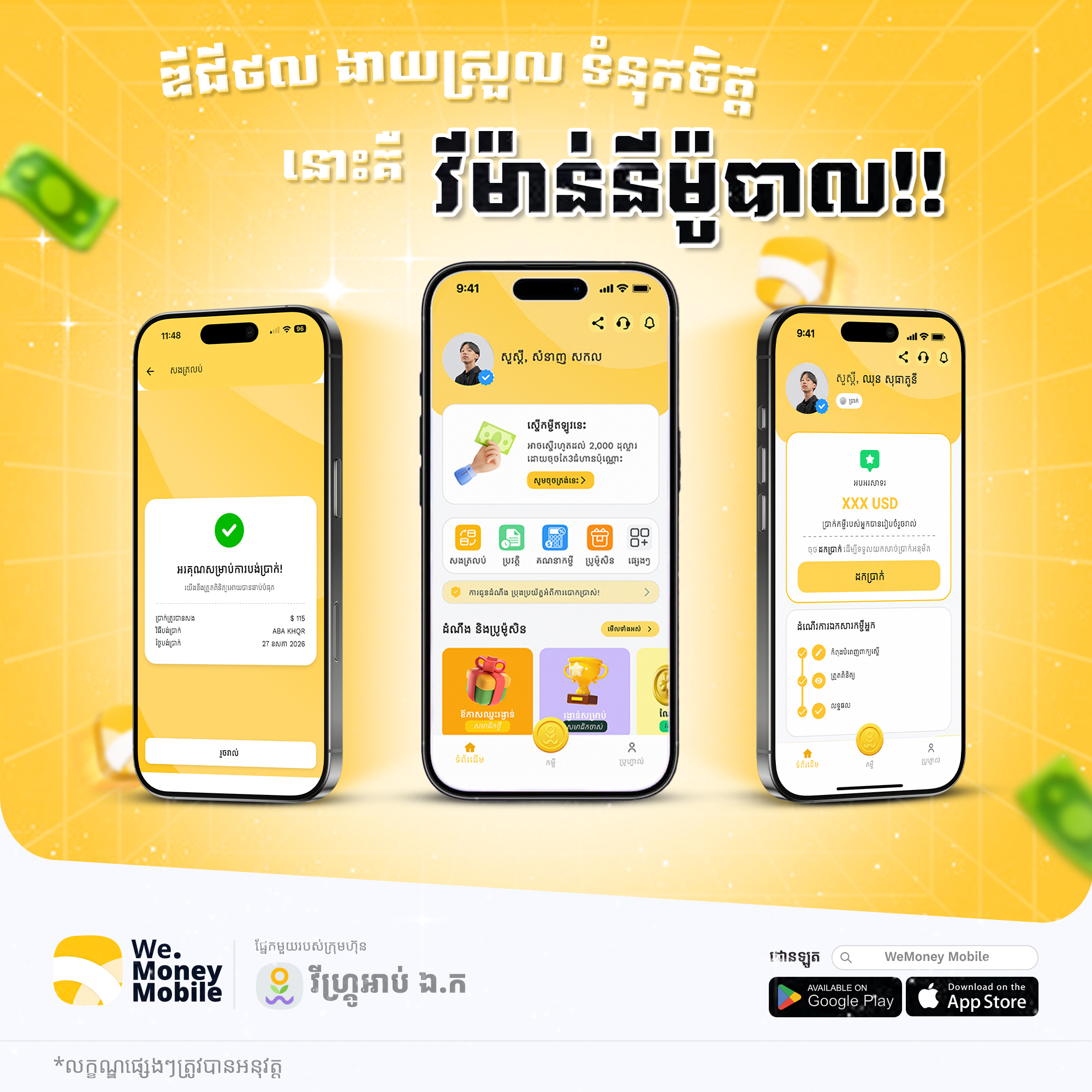 @វីម៉ាន់នី - WeMoney