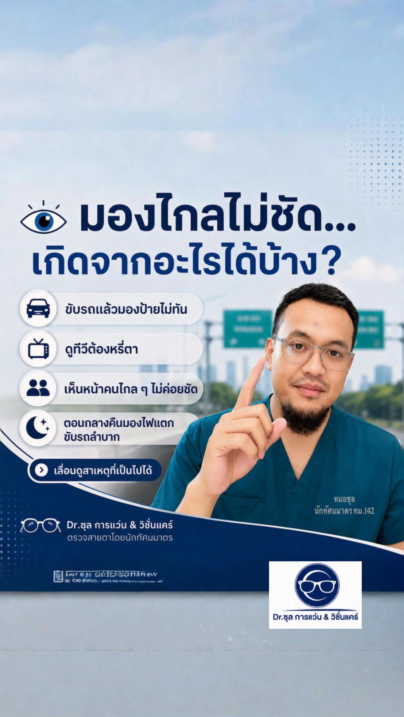 @Dr.ซุล การแว่น & วิชั่นแคร์
