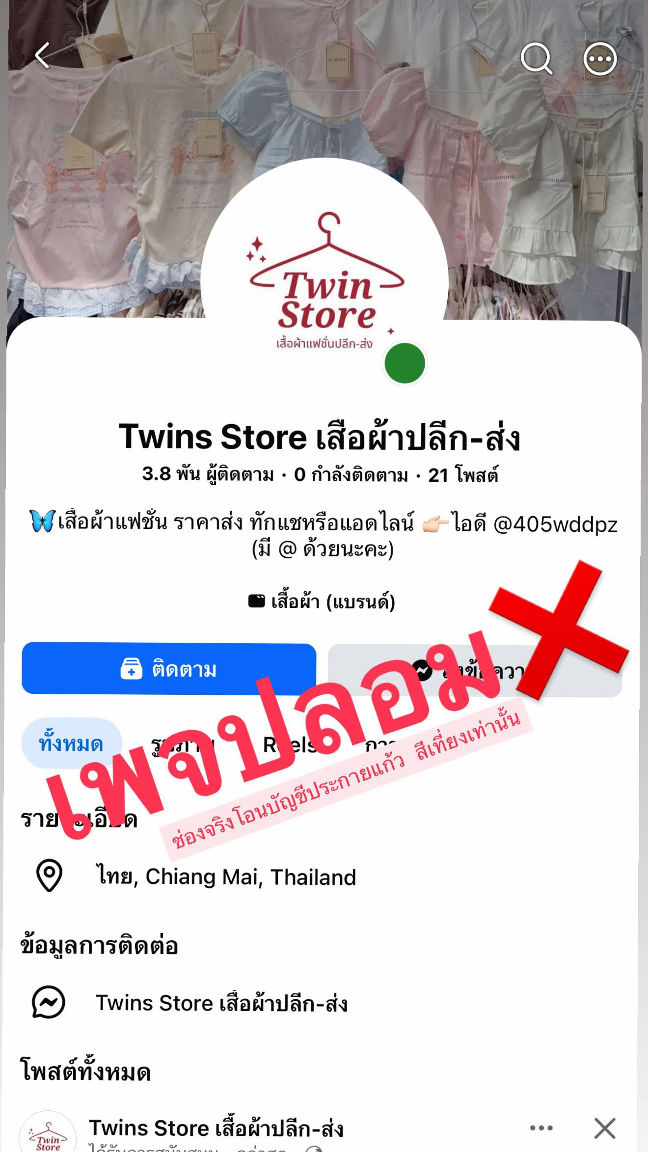 @Twins Store เสื้อผ้าปลีก-ส่ง