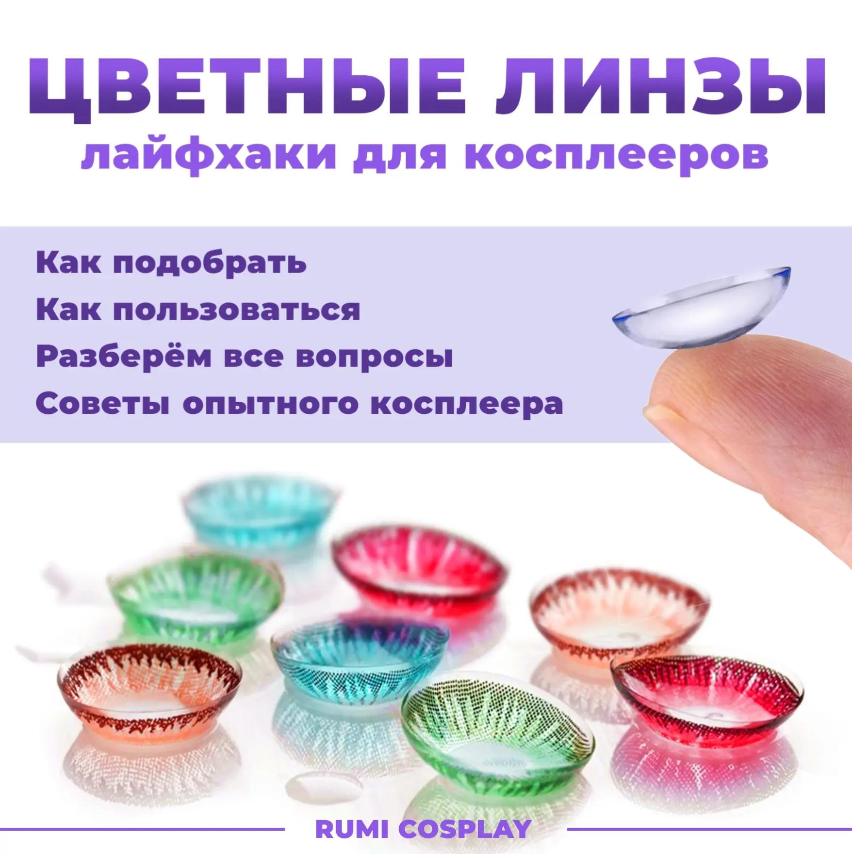 @Руми | Косплеер | Крафт