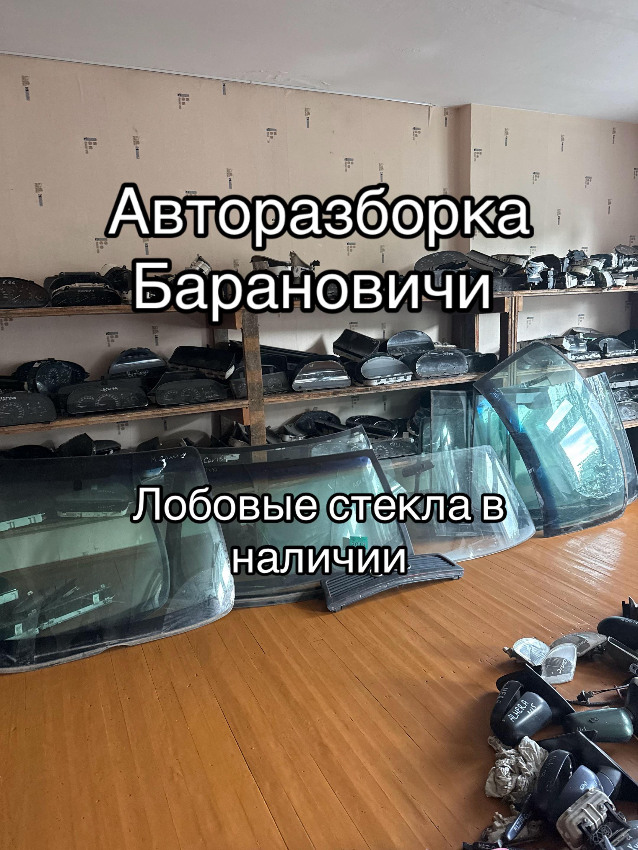 @Авторазборка Барановичи
