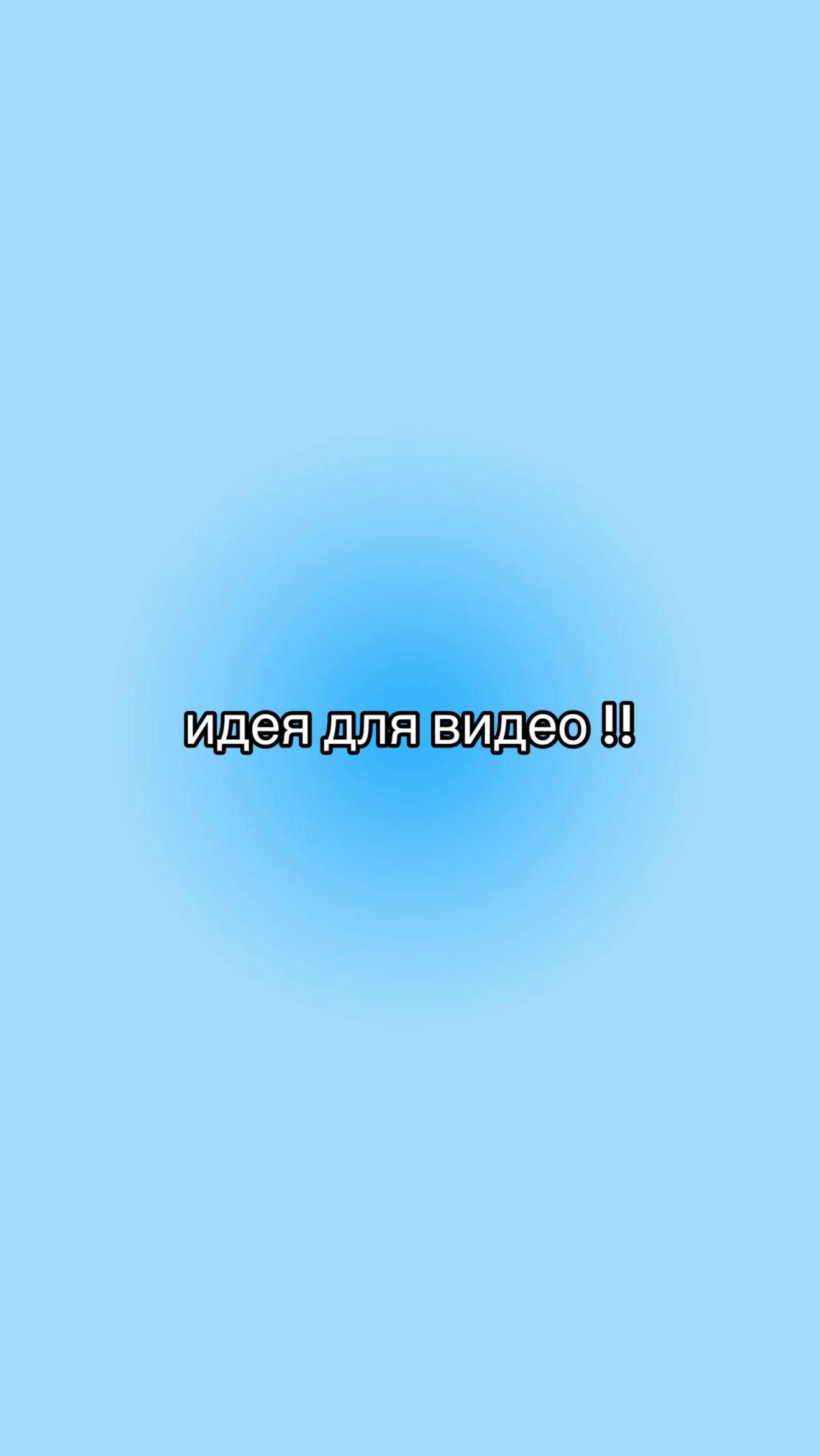 @идеи для видео