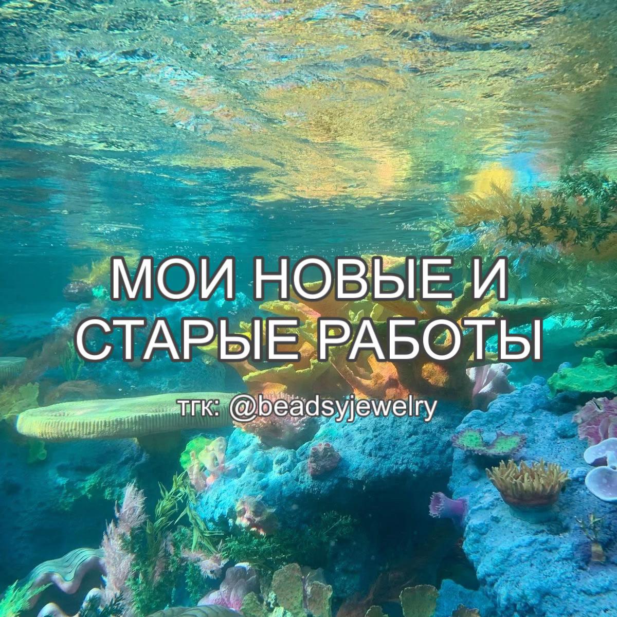 @Beadsy / тгк: @beadsyjewelry