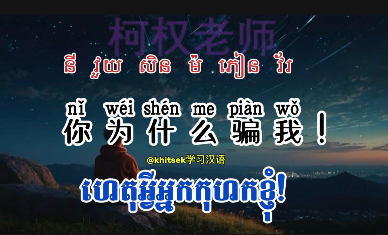 @KhitSek学习汉语
