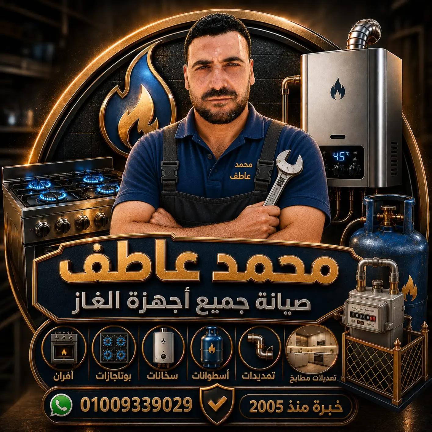 @محمد عاطف لصيانة الغاز