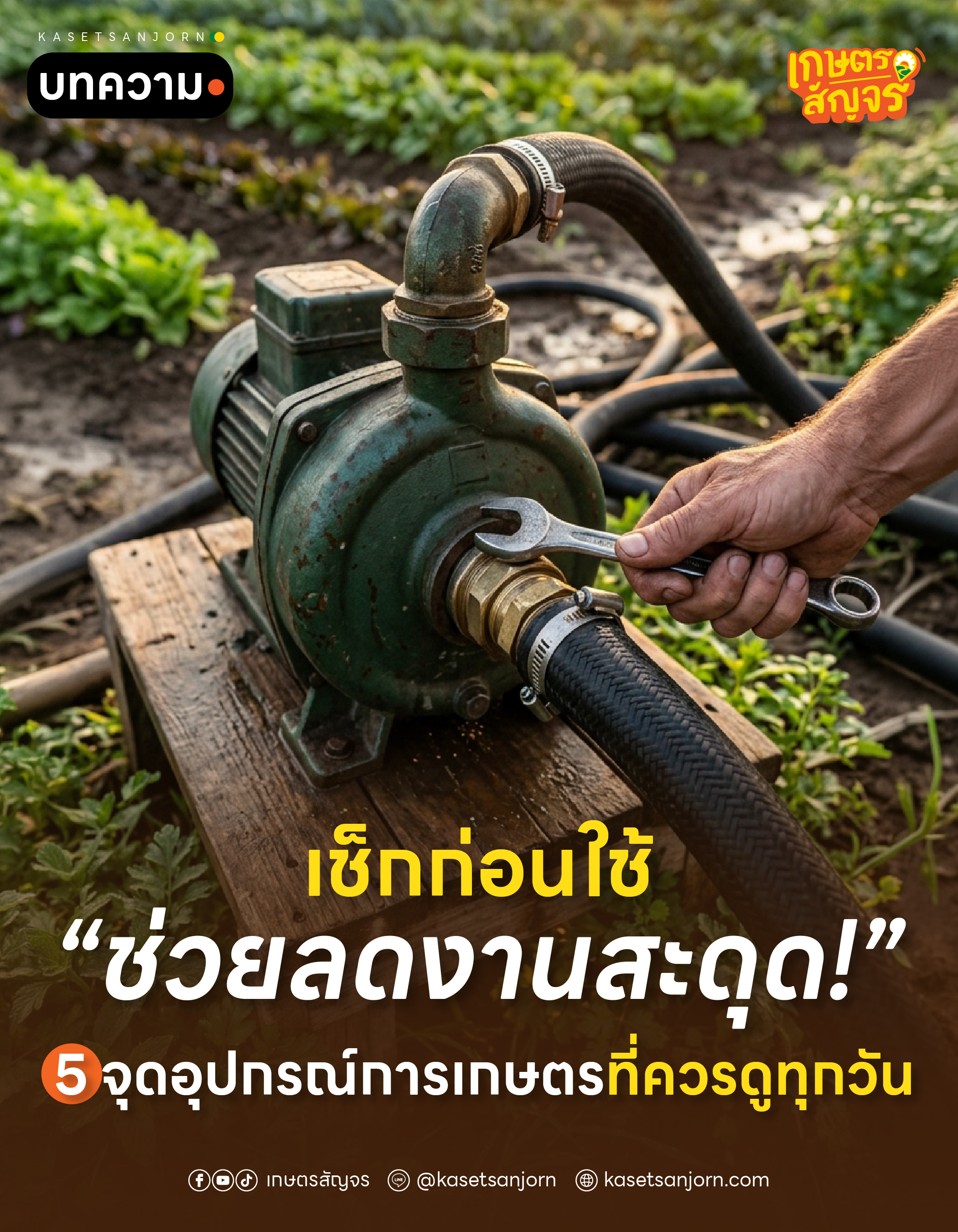 @เกษตรสัญจร