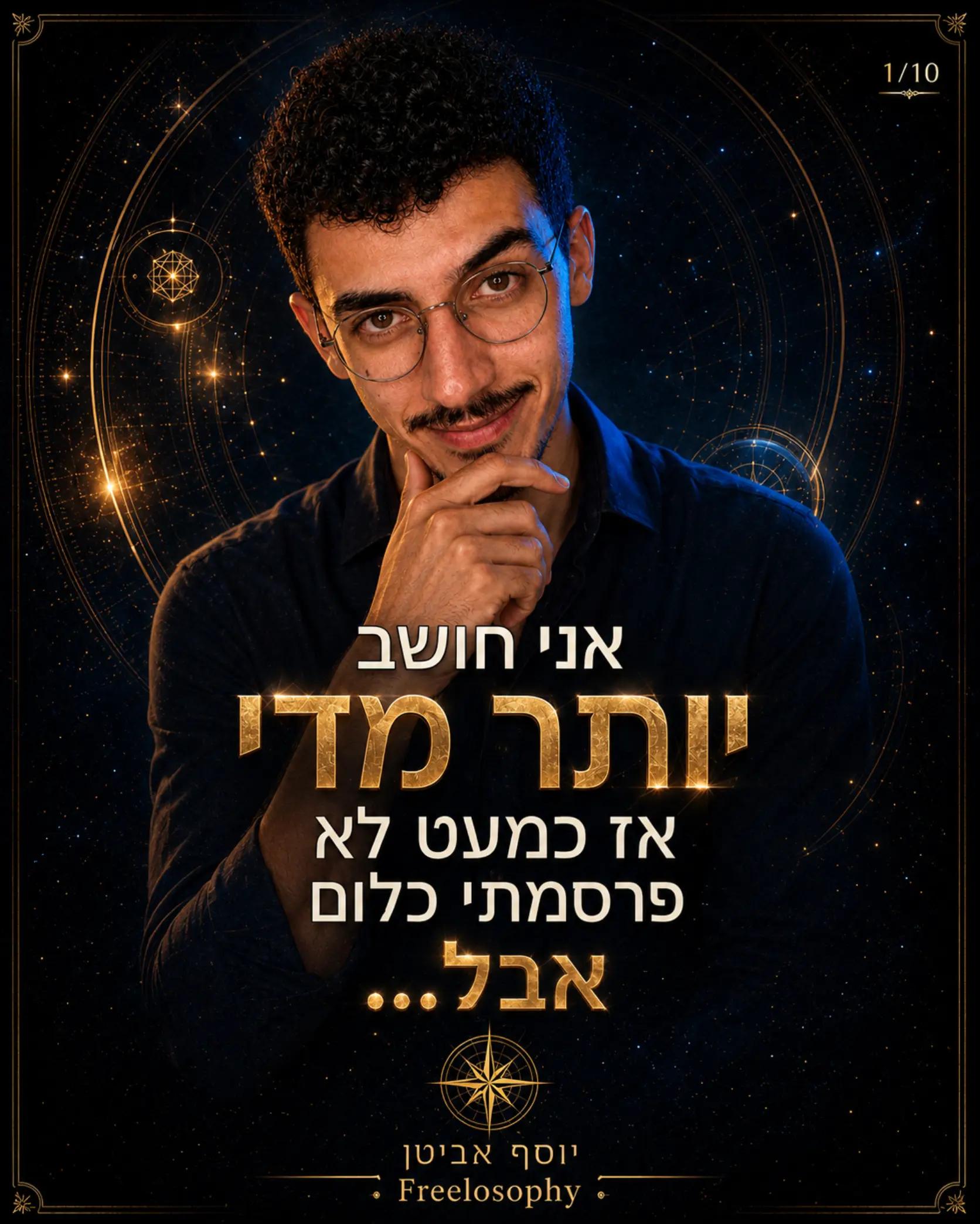 @יוסף אביטן | פרילוסופי 🧠✨