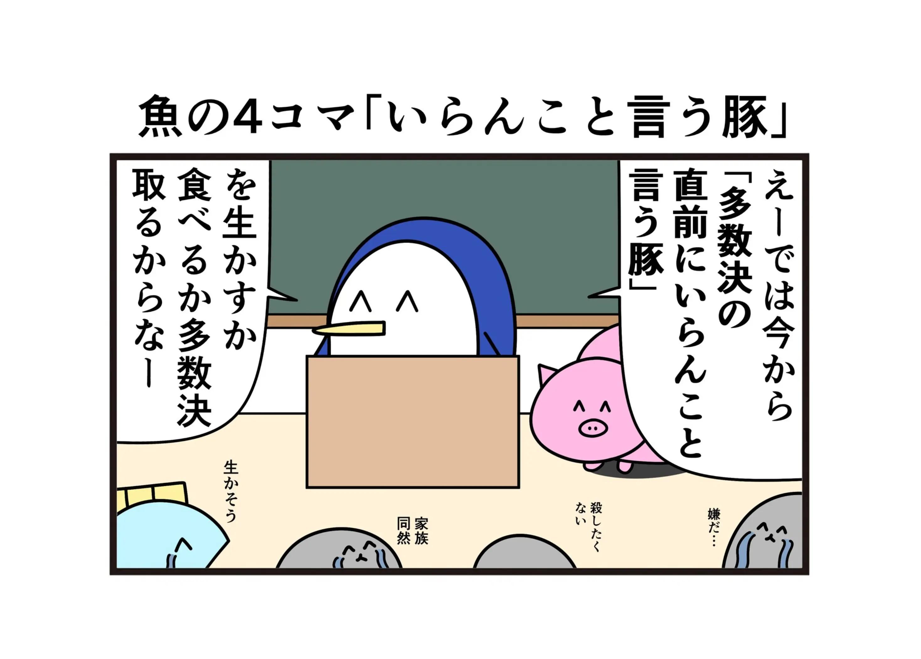 @ニョペ茄子🐟魚の4コマ