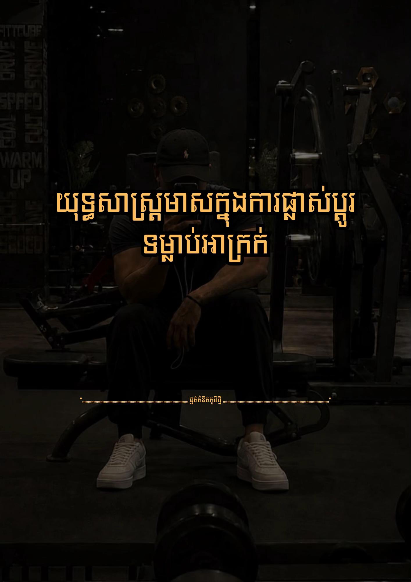 @≧ ផ្នត់គំនិតភូមិថ្មី ≧ 📚📖