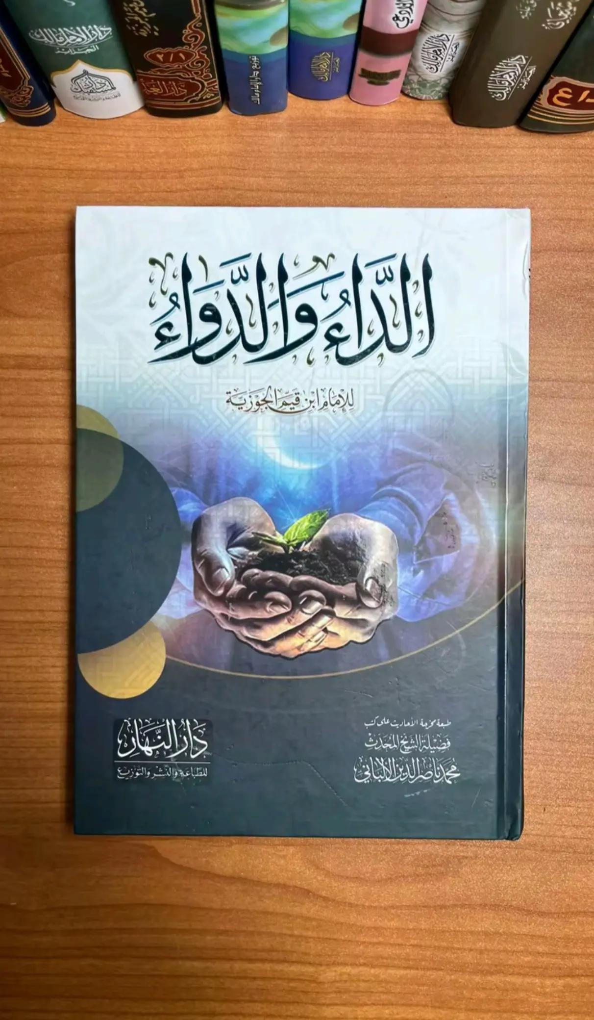 @الداء والدواء📚