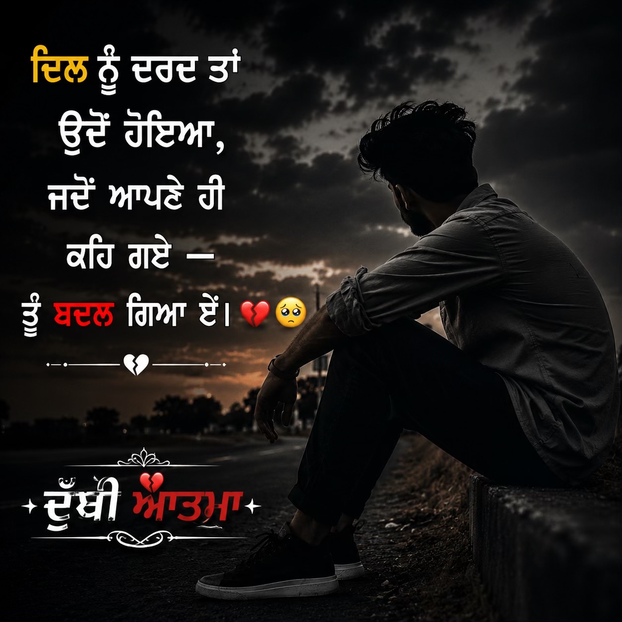 @🥺ਦੁੱਖੀ ਆਤਮਾ🥺