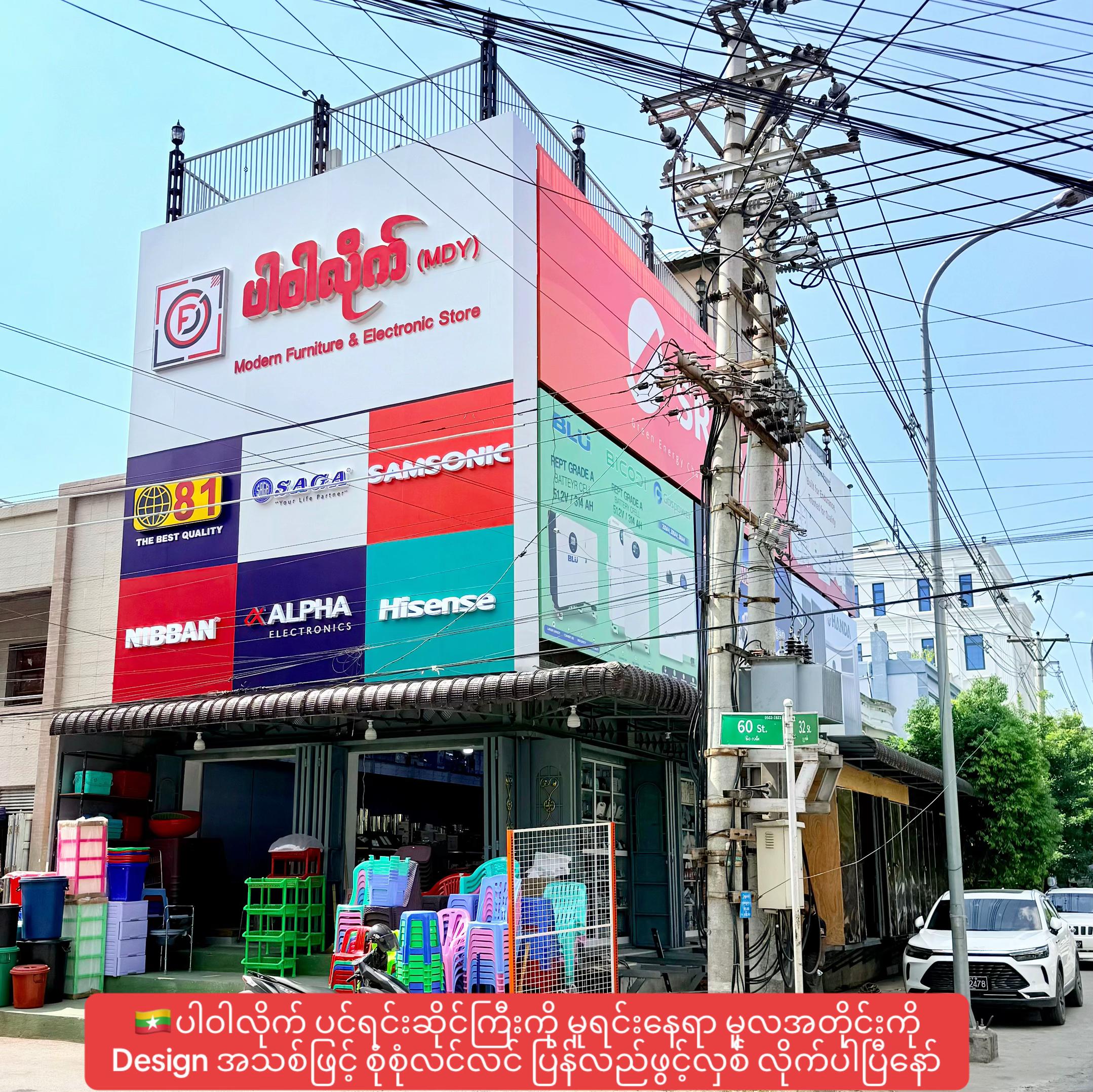 @ပါဝါလိုက် (MDY) Electronic