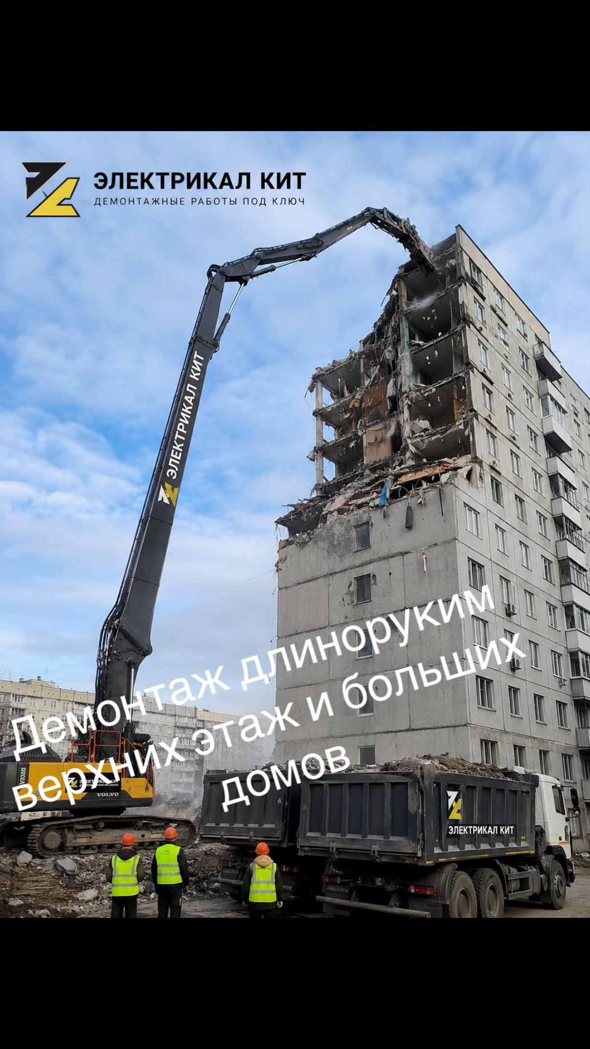 @Демонтаж