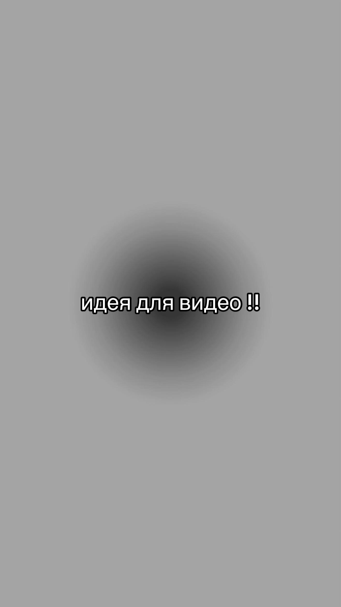 @идеи для видео