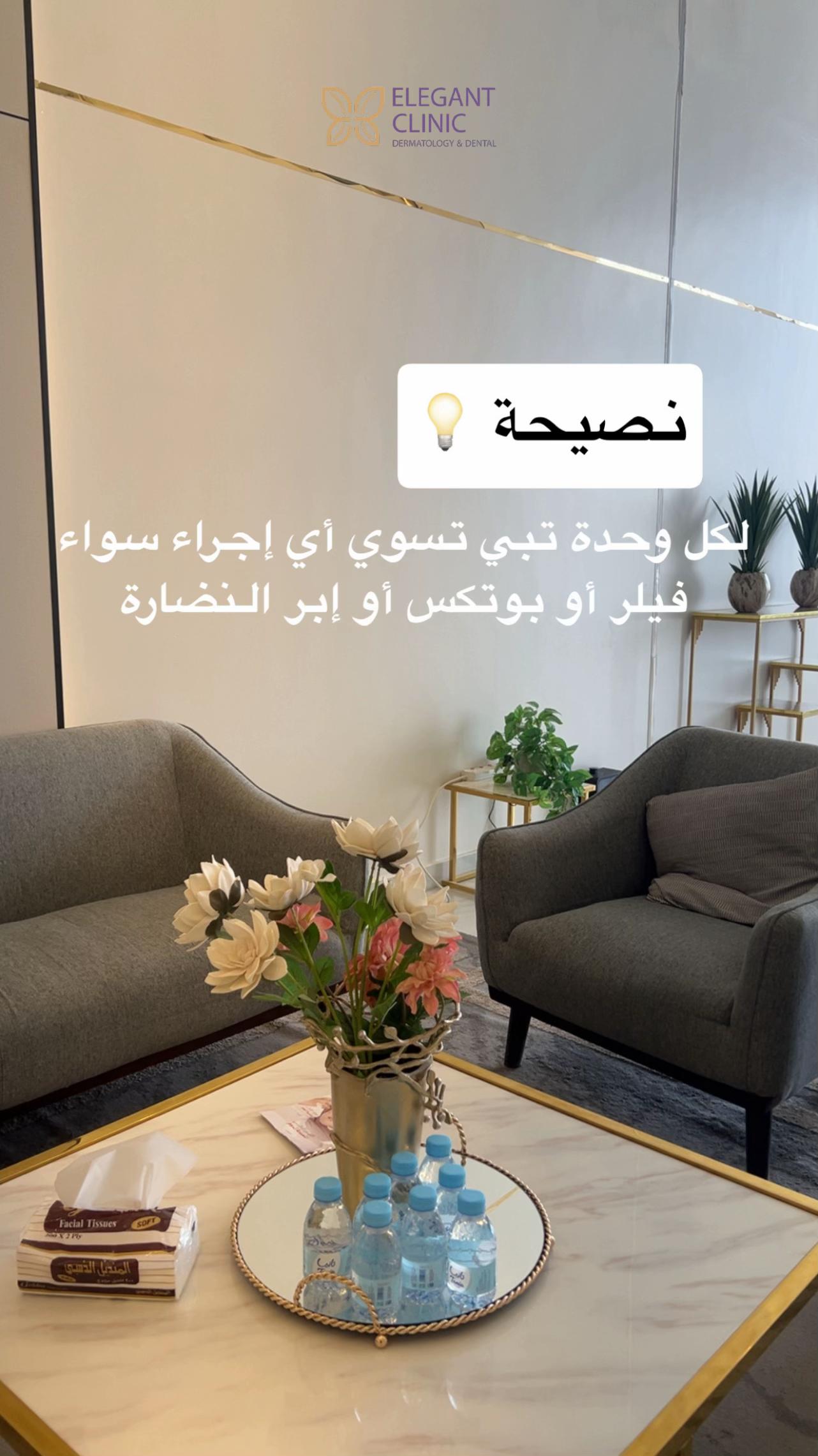 @Elegant Clinic | عيادات اليقنت