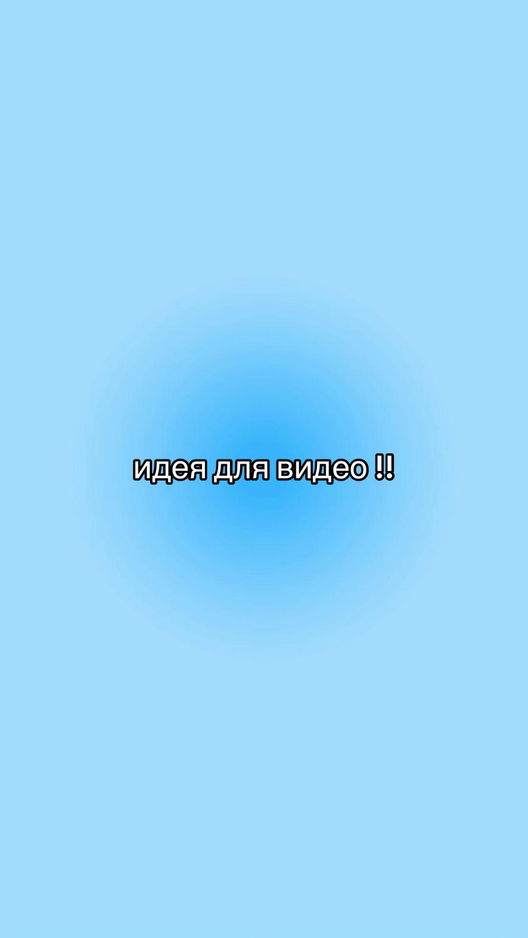 @идеи для видео