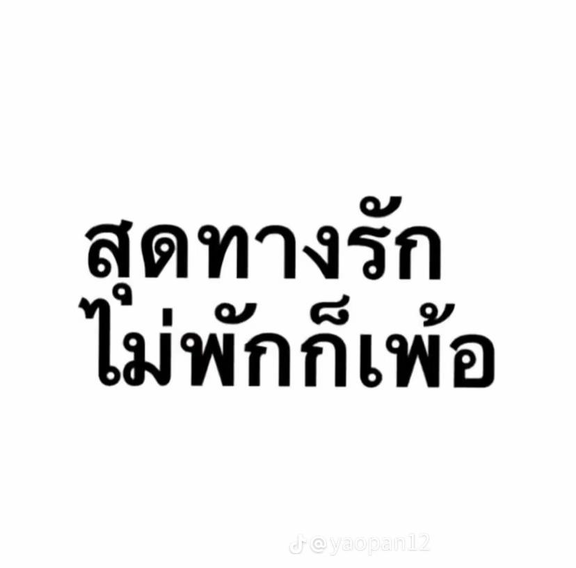 @ชั้นรักแฟนน