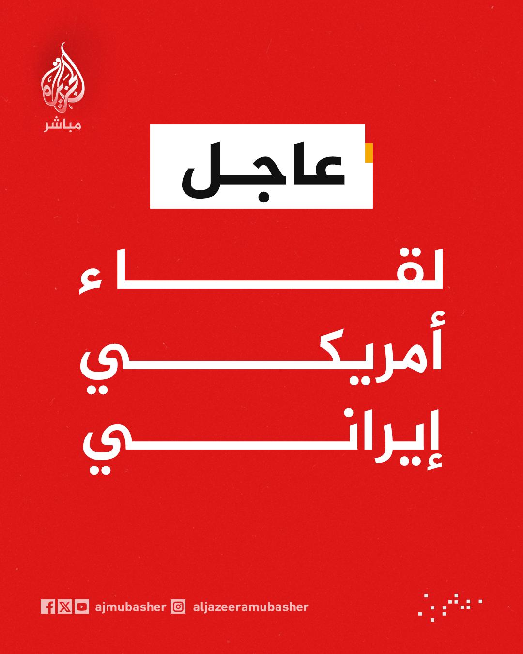 @الجزيرة مباشر