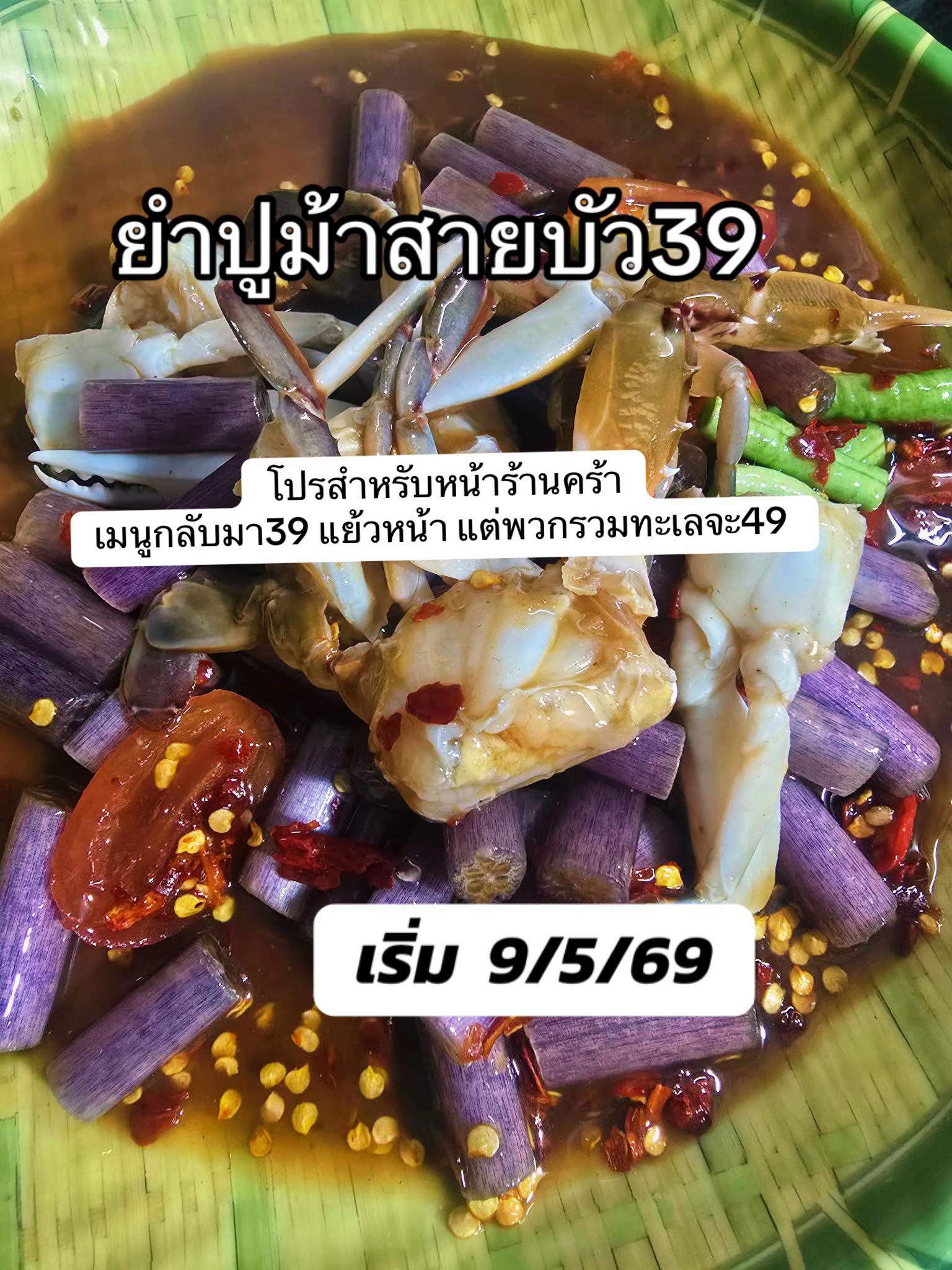 @ร้านยำนัวไหมล้า 39สาขา 30กันยา
