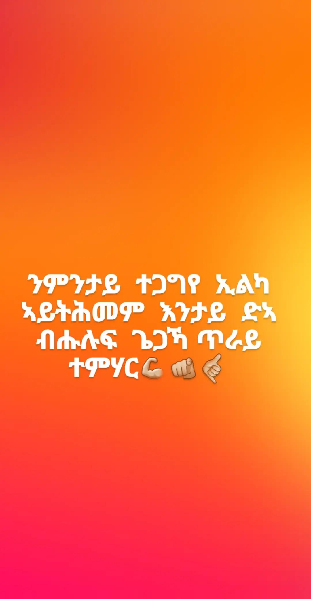 @እቲ  ሕነ ክፍደ እዩ!🫵🏼📝💙💪🏼👈🏼