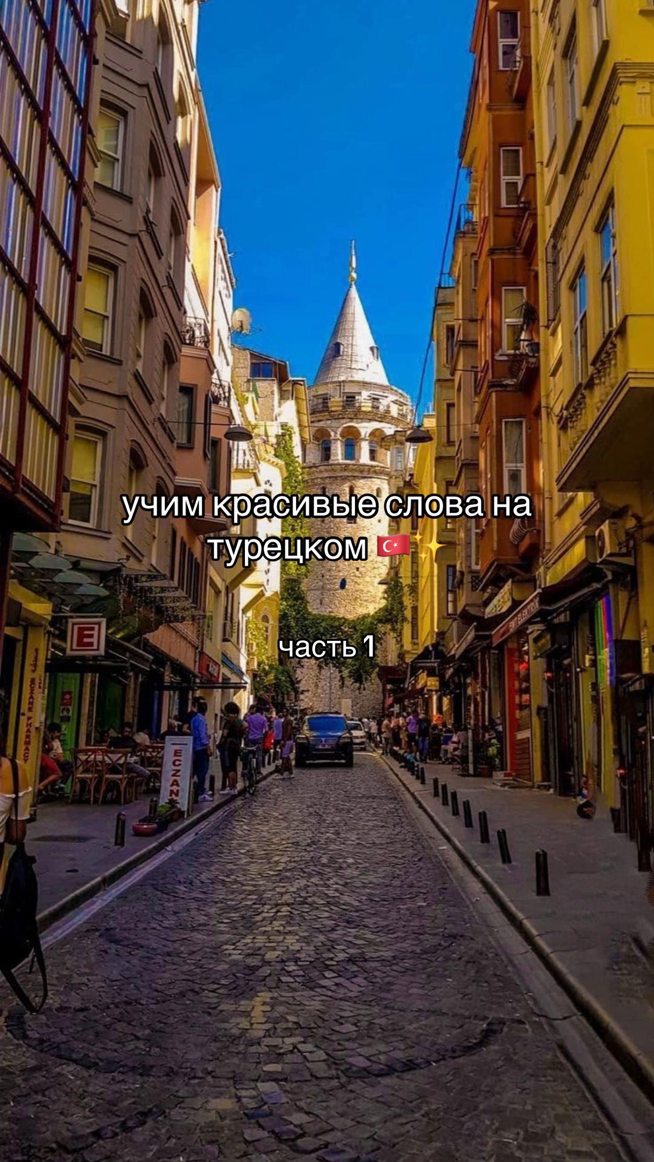 @турецкий язык