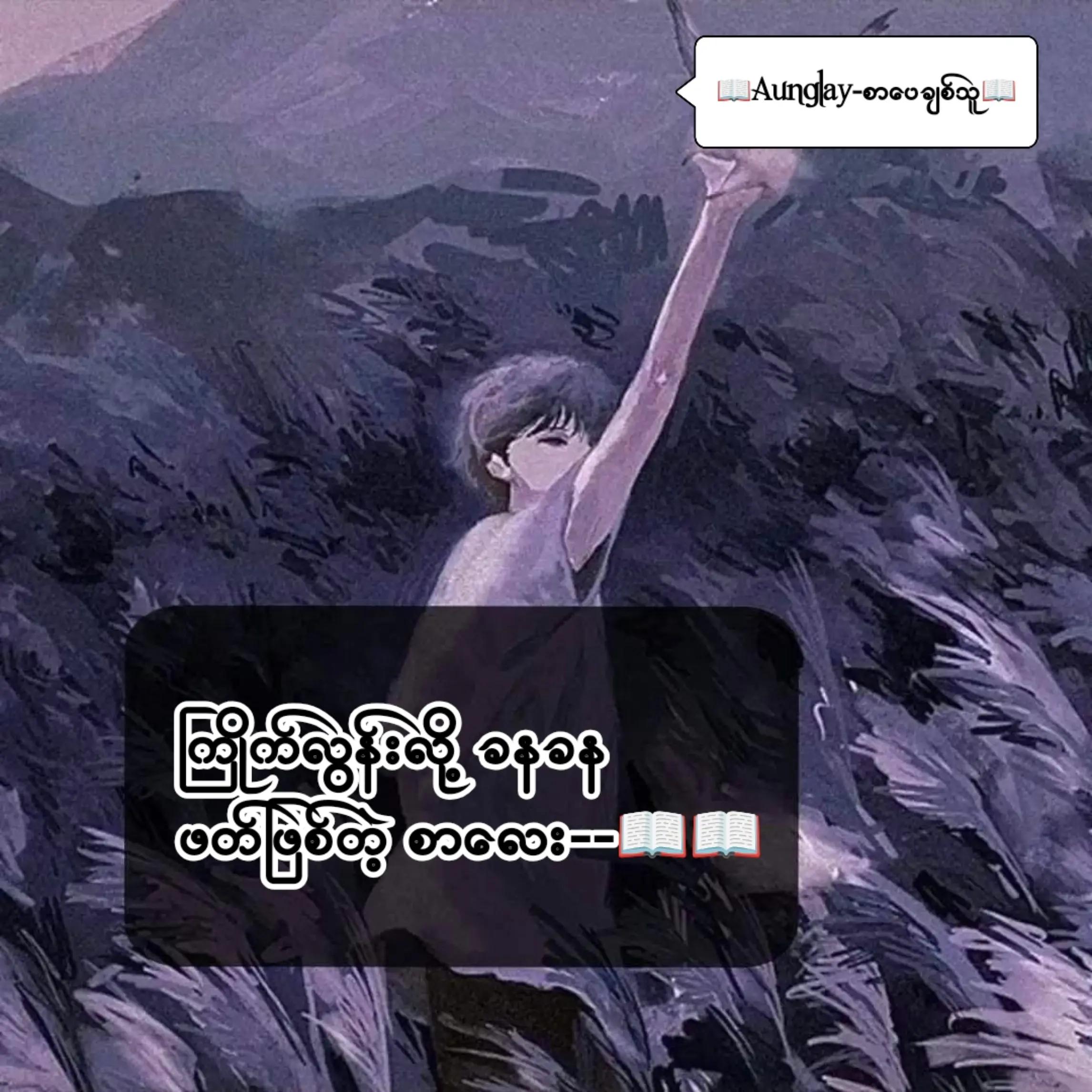 @📖Aunglay-စာပေချစ်သူ📖